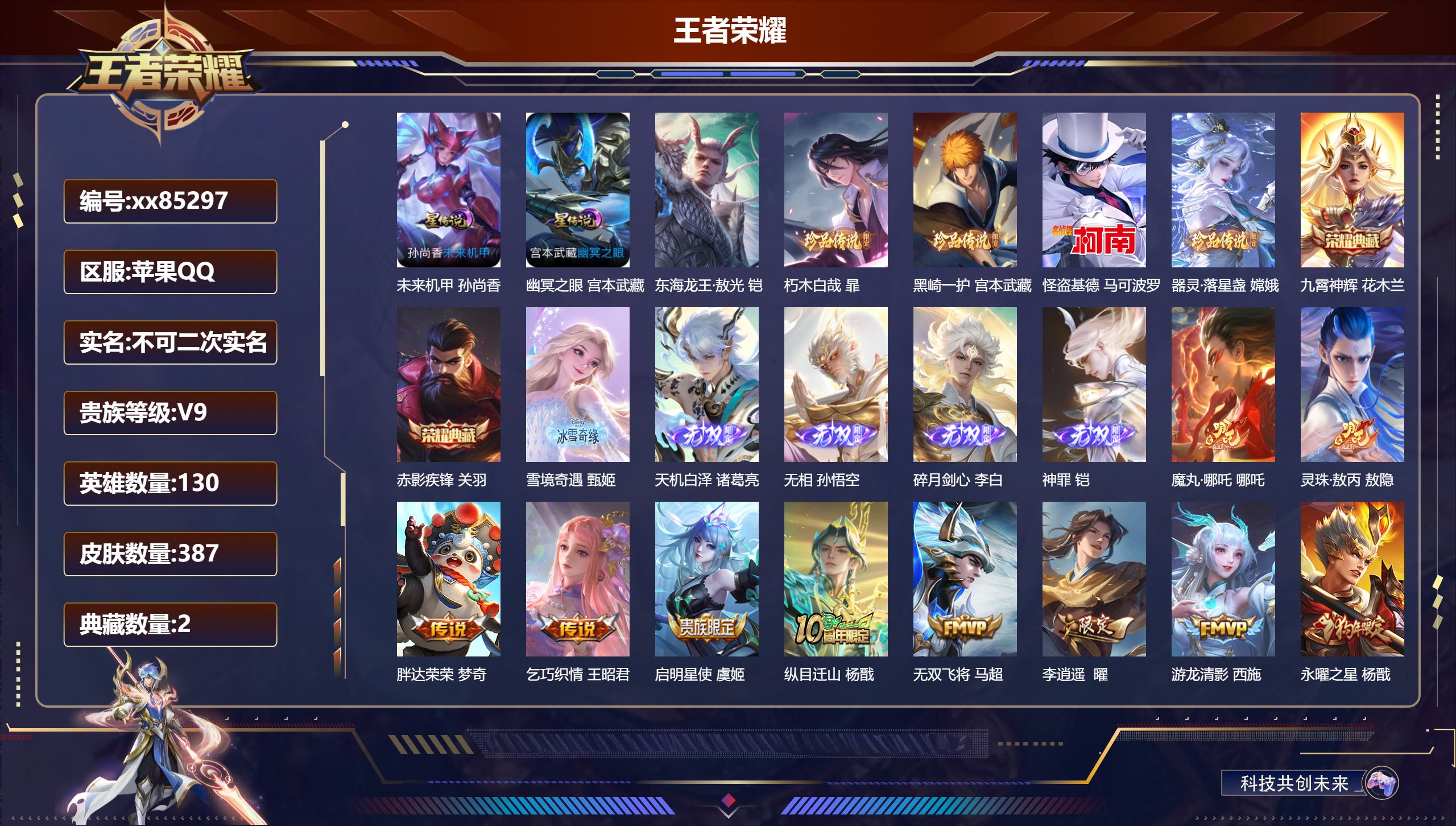 王者荣耀账号苹果QQ@85297 不包人脸 V9 贵族积分 苹果QQ/387皮肤/130英雄/2典藏/0珍品无双/5无双/5珍品传说/39传说/116史诗/9稀有英雄