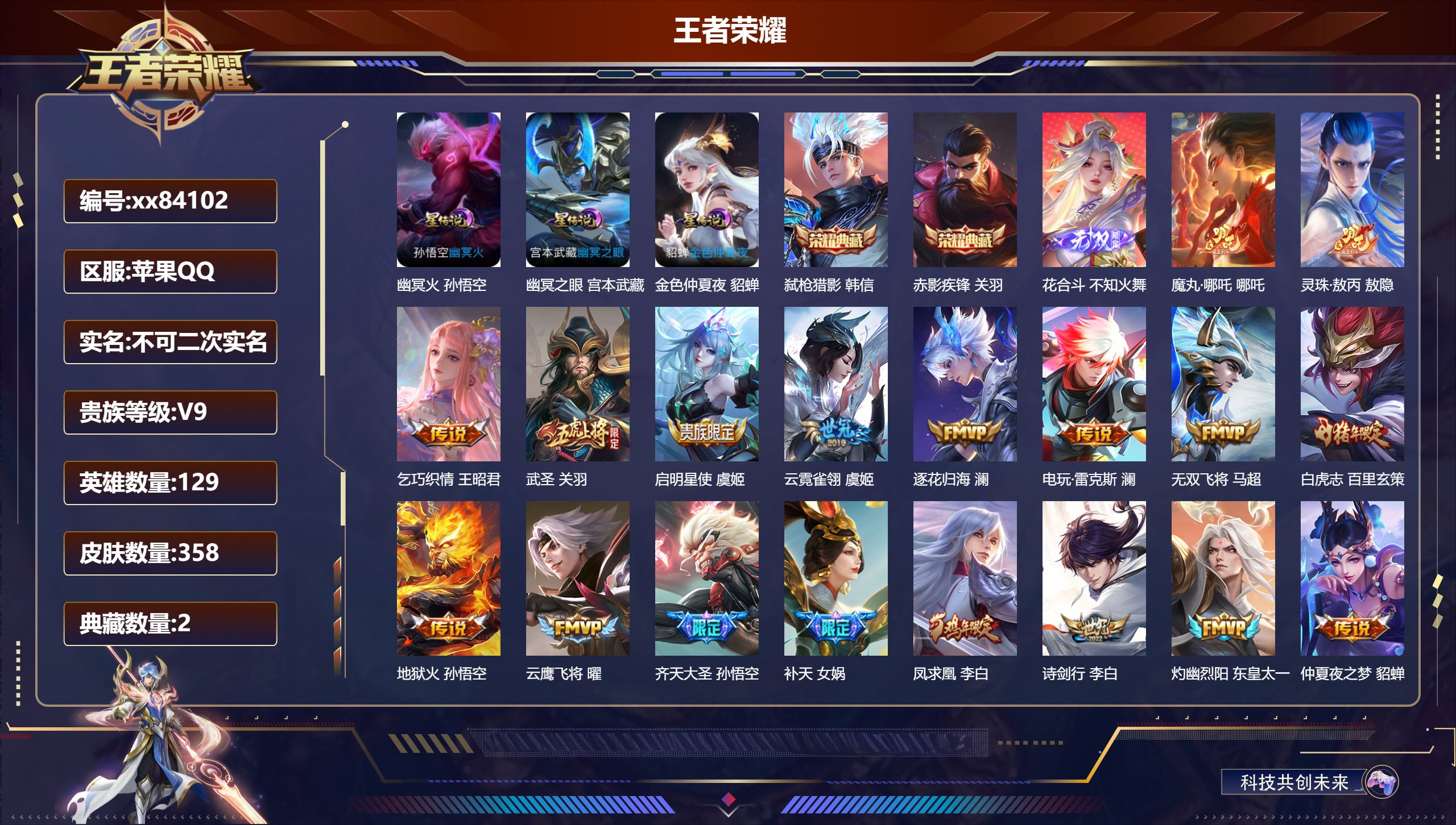 王者荣耀账号苹果QQ@84102 不不包人脸 V9 贵族积分 苹果QQ/358皮肤/129英雄/2典藏/0珍品无双/1无