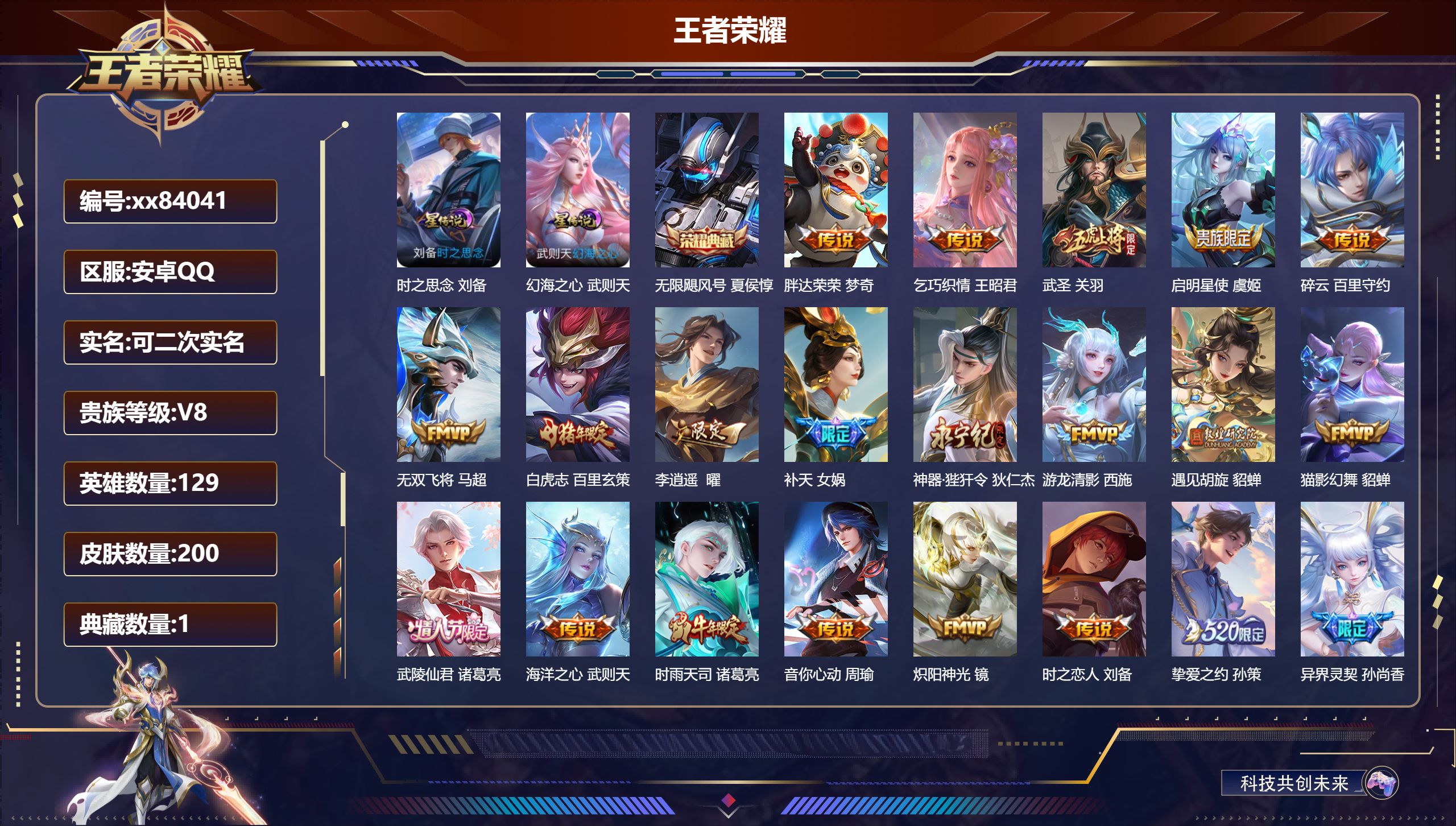 王者荣耀账号安卓QQ@84041 可二次 V8 贵族积分74795 安卓QQ/200皮肤/129英雄/1典藏/0珍品无双
