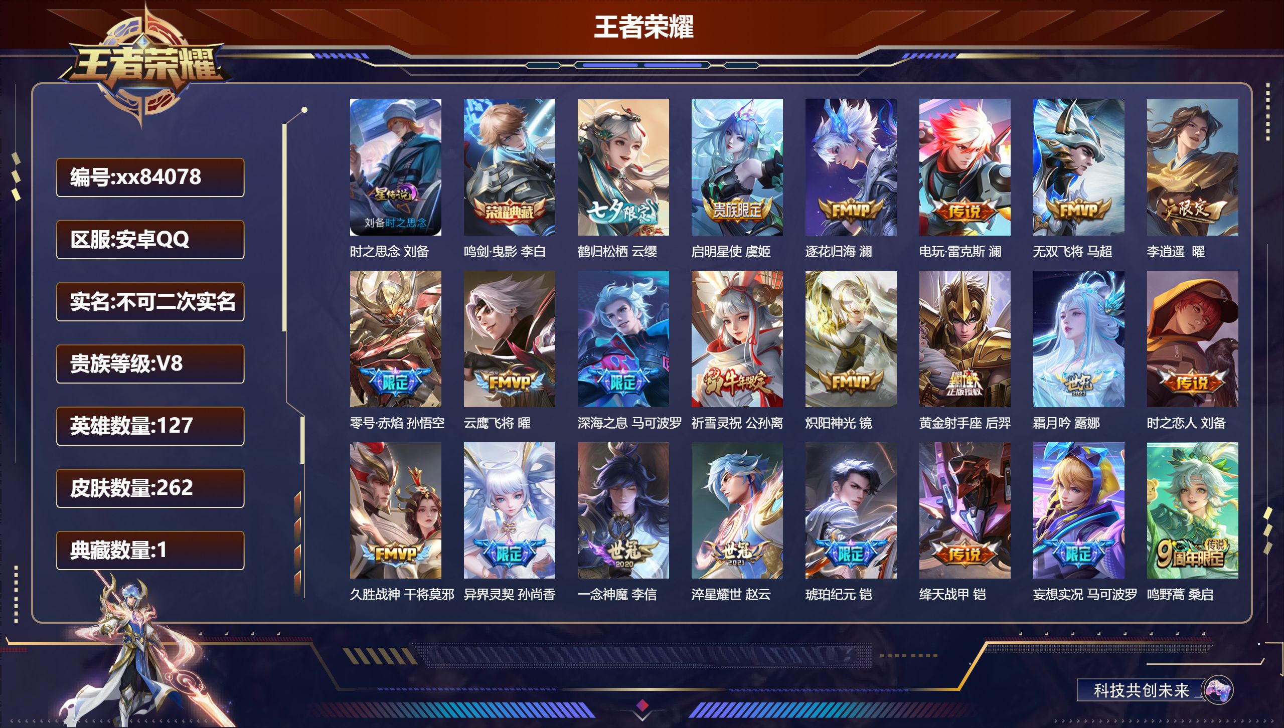 王者荣耀账号安卓QQ@84078 不包人脸 V8 贵族积分72213 安卓QQ/262皮肤/127英雄/1典藏/0珍品无