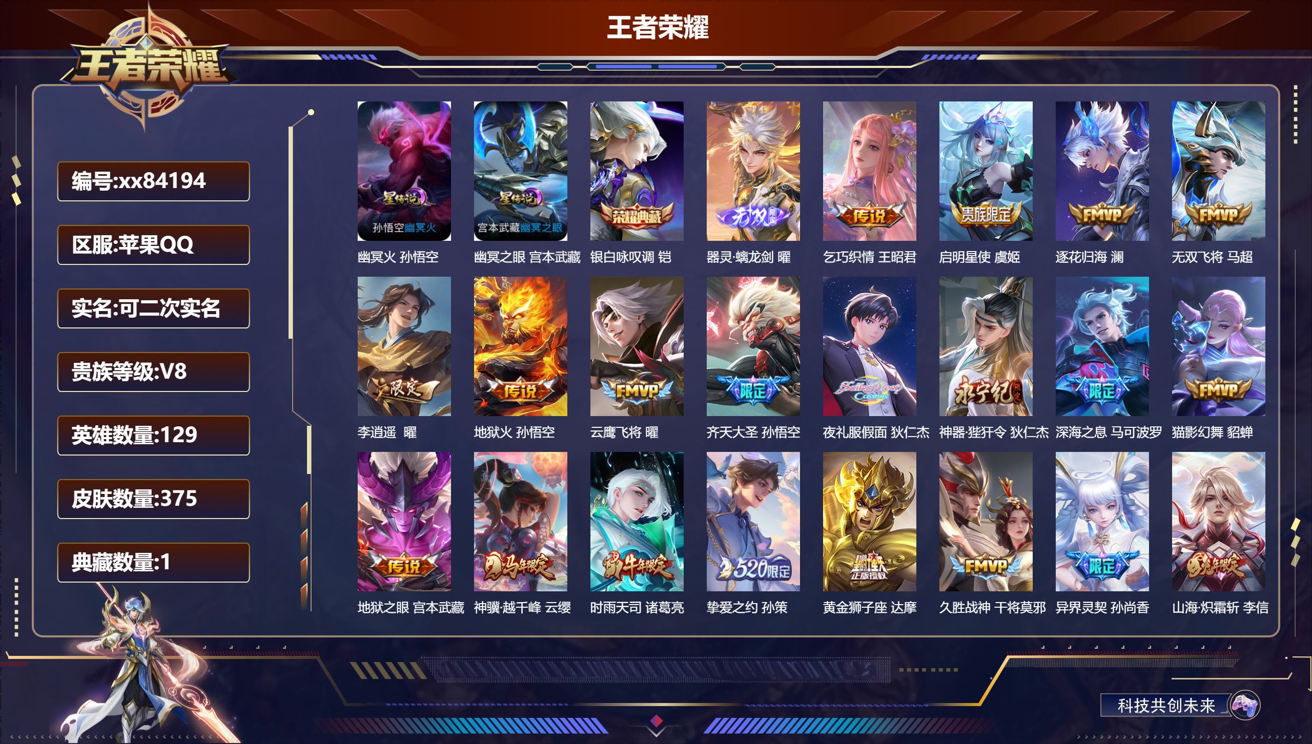王者荣耀账号苹果QQ@84194 可二次 V8 贵族积分87650 苹果QQ/375皮肤/129英雄/1典藏/0珍品无双