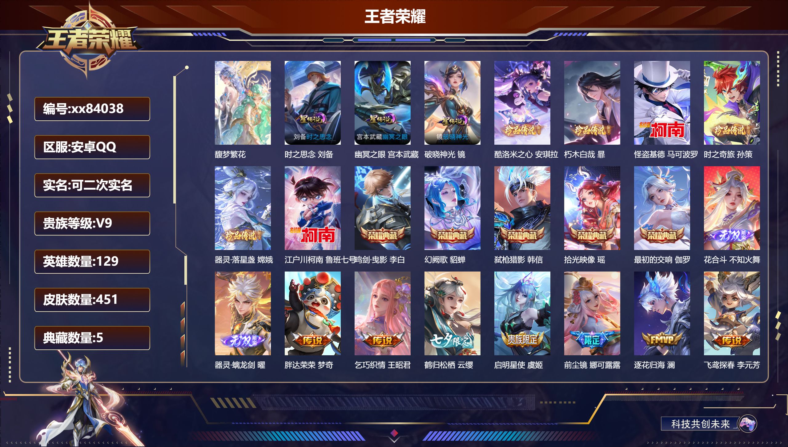 王者荣耀账号安卓QQ@84038 可二次 V9 贵族积分 安卓QQ/451皮肤/129英雄/5典藏/1珍品无双/2无双/