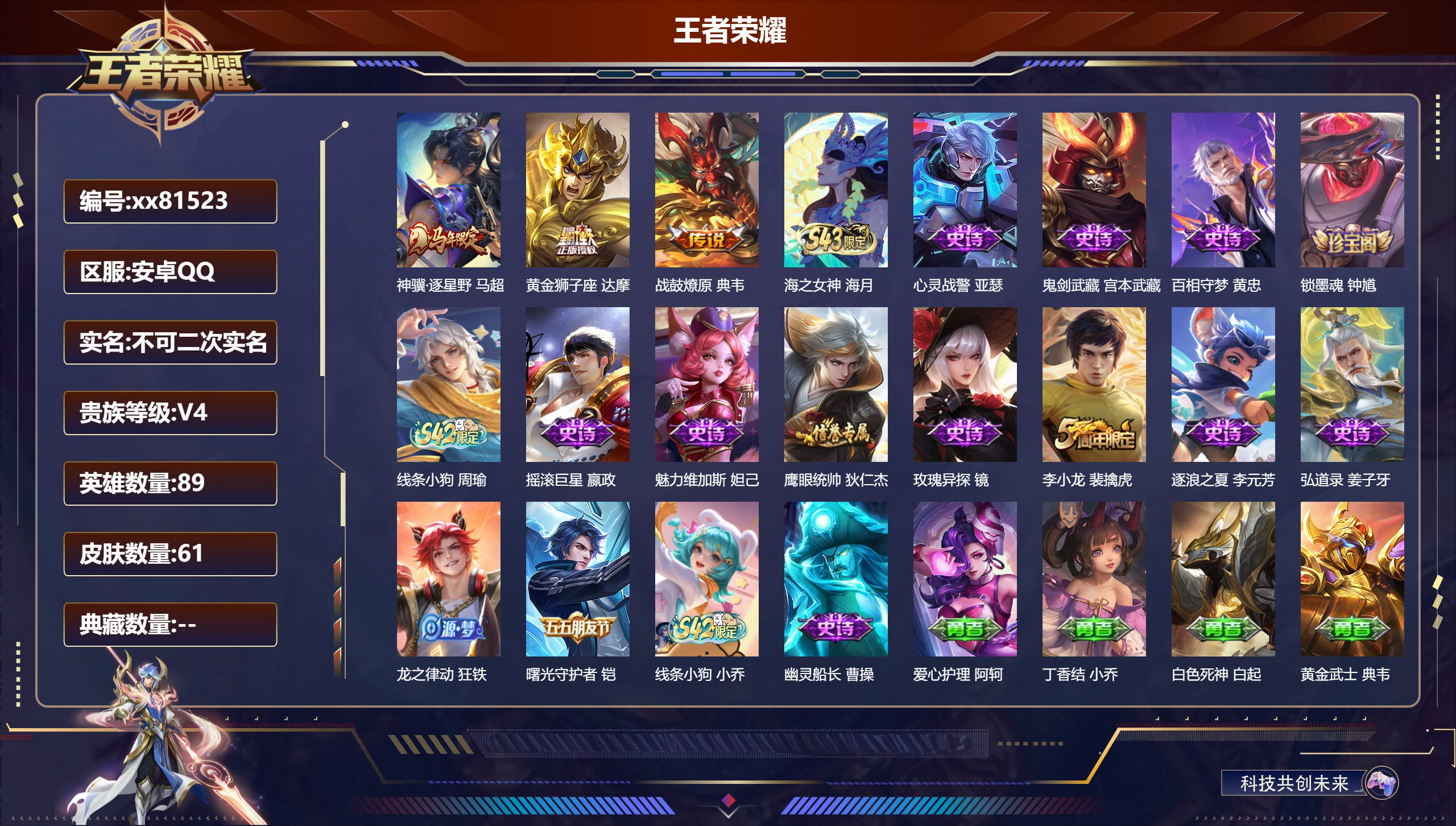 王者荣耀账号安卓QQ@81523 不包人脸 V4 贵族积分4112 安卓QQ/61皮肤/89英雄/0典藏/0珍品无双/0无双/0珍品传说/3传说/16史诗/3稀有英雄