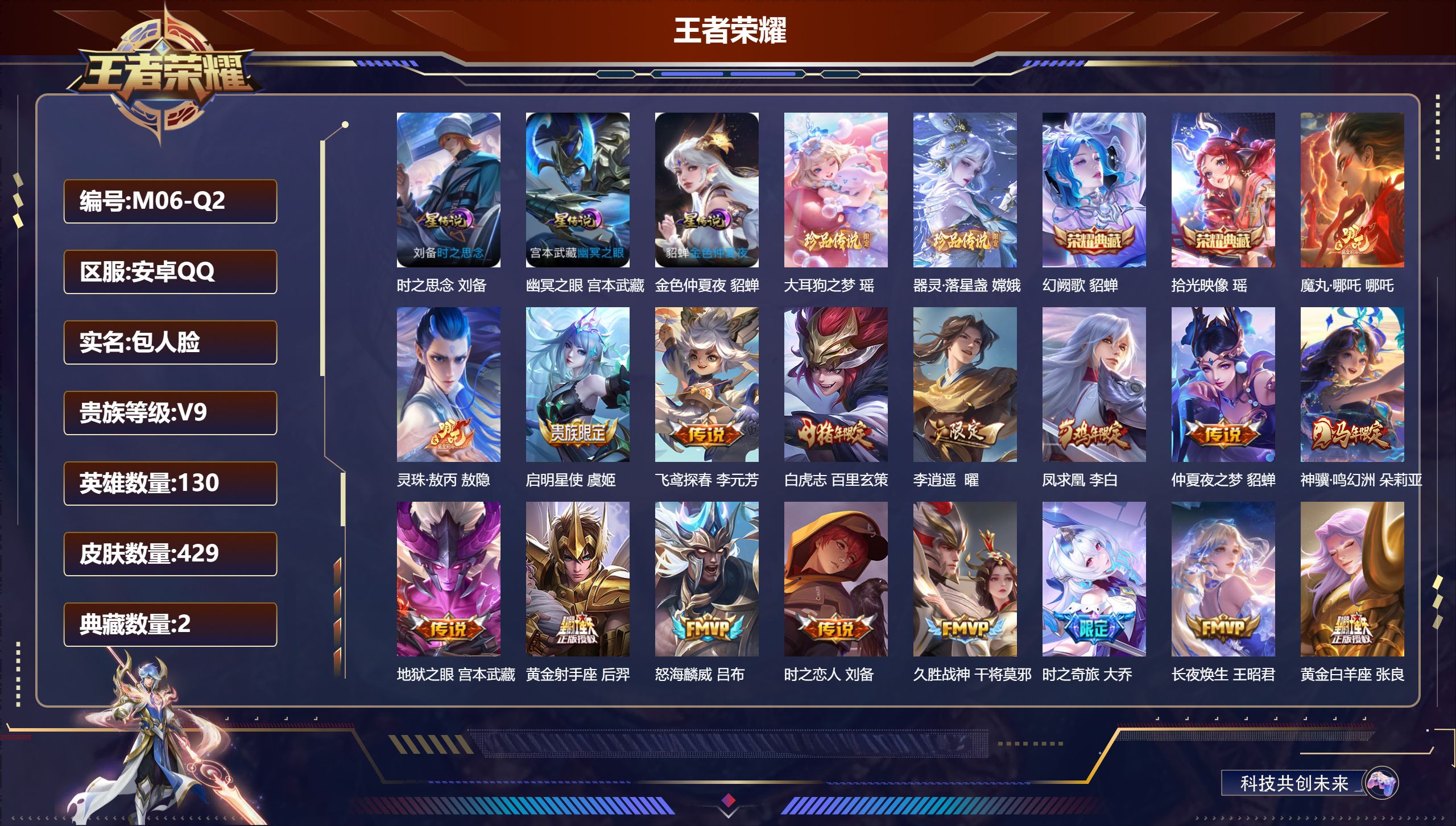 王者荣耀账号安卓QQ-V9-2典藏2珍品传说20传说 3星传说 时之思念 幽冥之眼 金色仲夏夜【全皮英雄】 盾山全皮 狂铁全皮 刘邦全皮 影全皮 【典藏】 拾光映像 幻阙歌 【珍品传说】 大耳狗之梦 器灵落星盏 【传说】