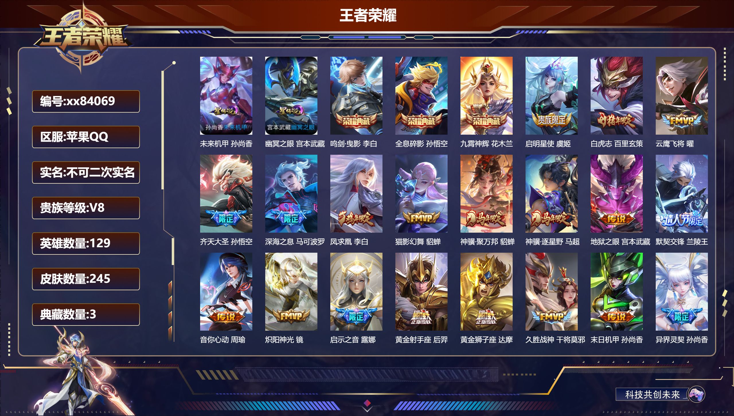 王者荣耀账号苹果QQ@84069 不不包人脸 V8 贵族积分97401 苹果QQ/245皮肤/129英雄/3典藏/0珍品