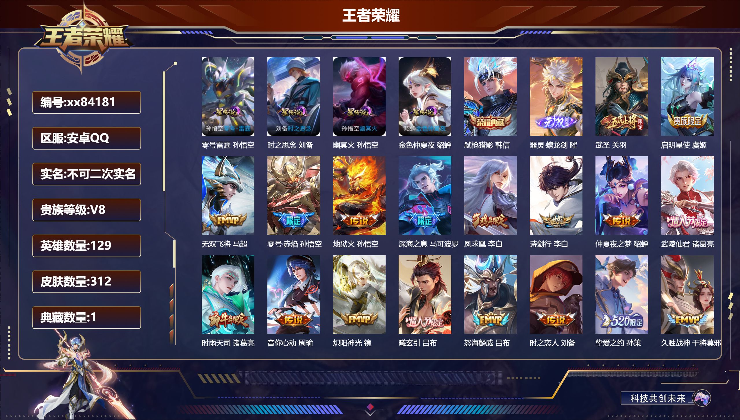 王者荣耀账号安卓QQ@84181 不包人脸 V8 贵族积分57521 安卓QQ/312皮肤/129英雄/1典藏/0珍品无