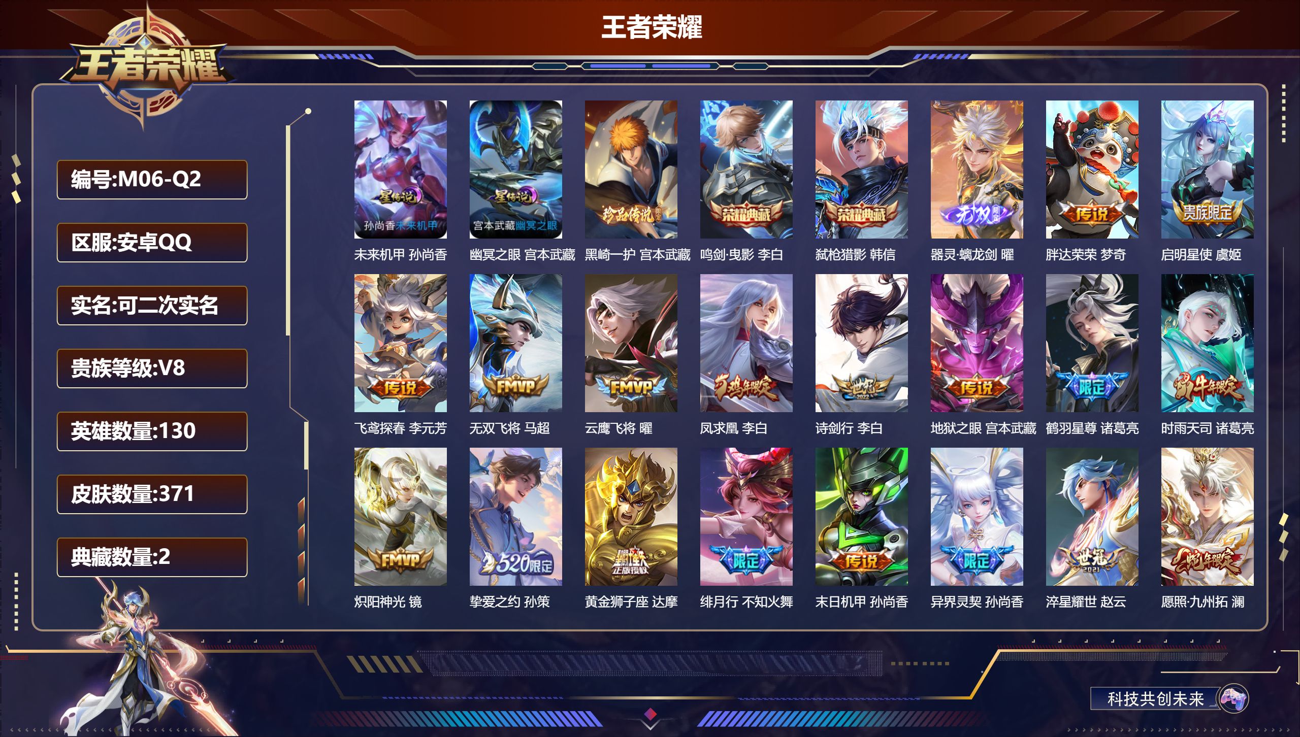王者荣耀账号安卓QQ-V8-2典藏1无双1珍品传说21传说 2星传说 幽冥之眼 未来机甲【全皮英雄】 狂铁全皮 【典藏】 鸣剑曳影 弑枪猎影 【无双】 器灵螭龙剑 【珍品传说】 黑崎一护 【传说】 凤求凰 幻光神枪 愿照