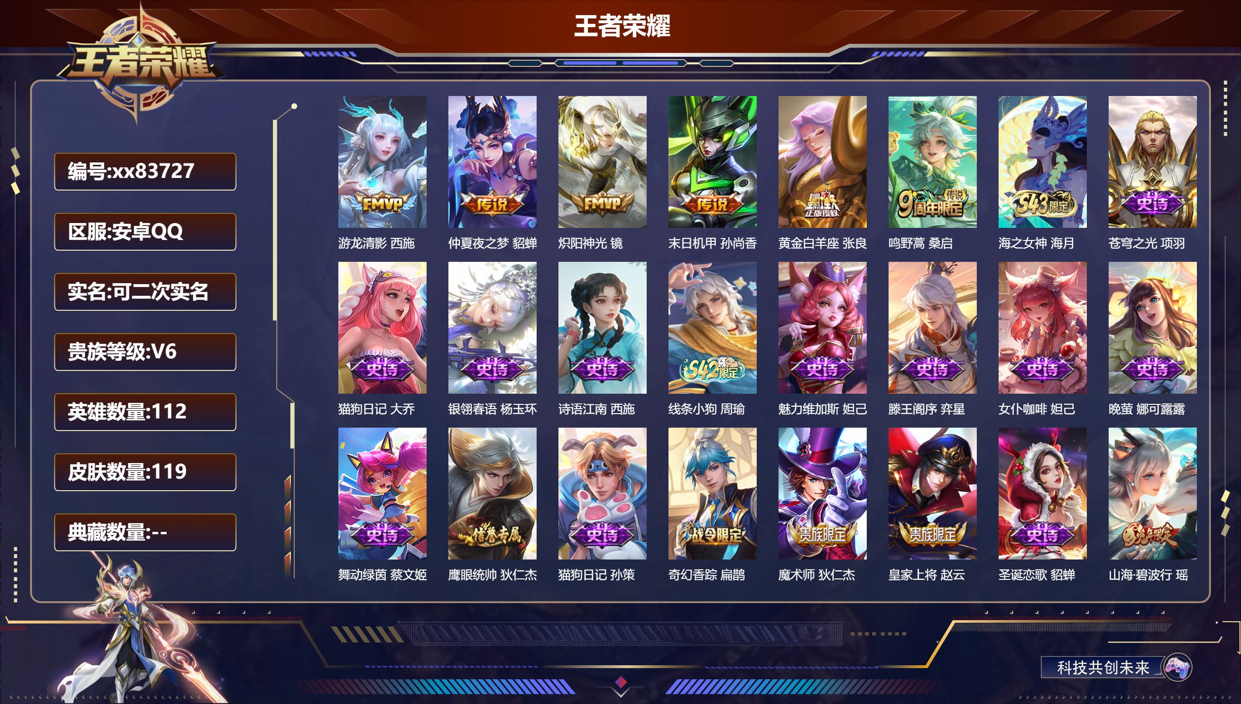 王者荣耀账号安卓QQ@83727 可二次 V6 贵族积分14325 安卓QQ/119皮肤/112英雄/0典藏/0珍品无双/0无双/0珍品传说/6传说/27史诗/7稀有英雄