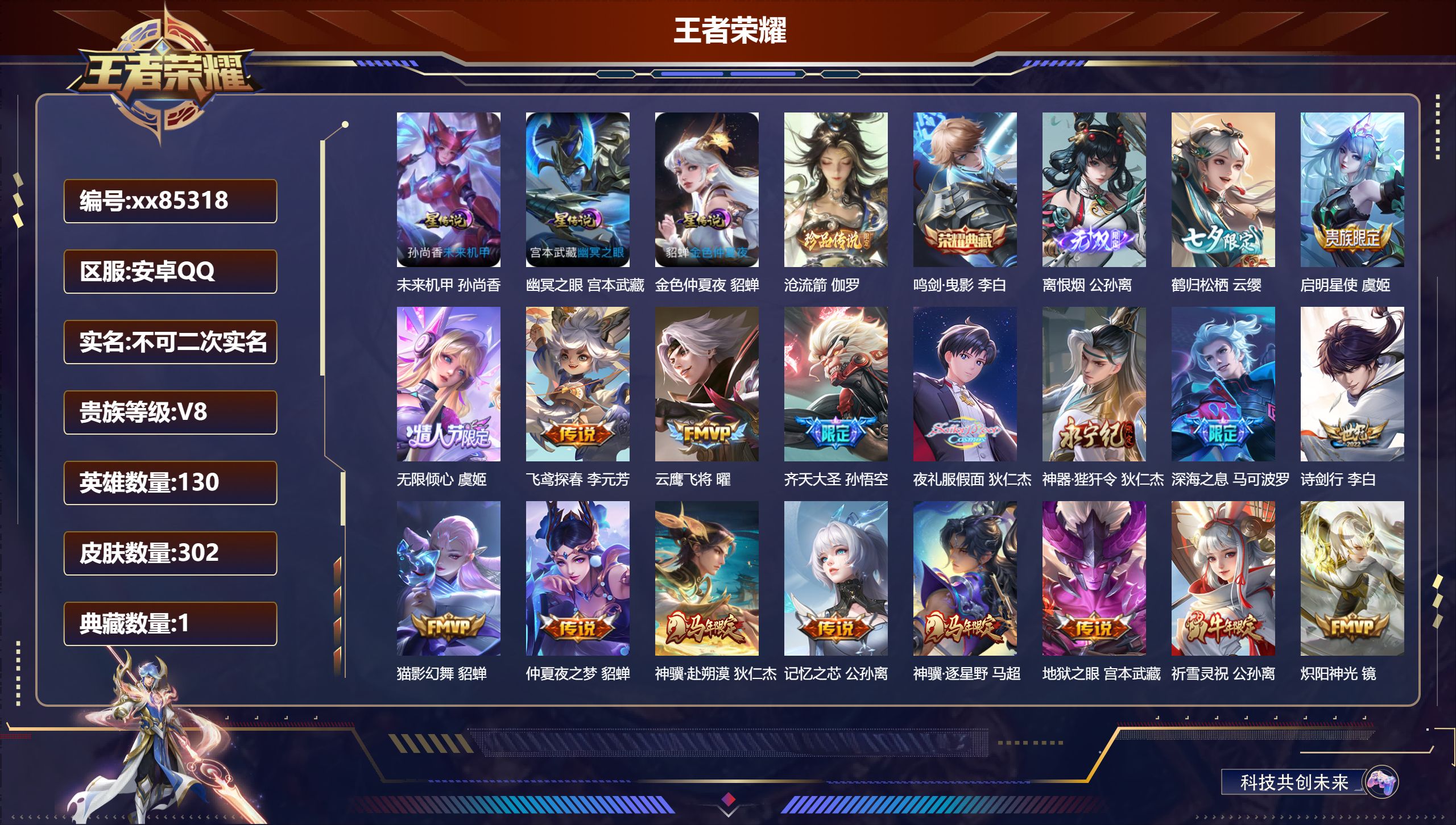 王者荣耀账号安卓QQ@85318 不包人脸 V8 贵族积分90527 安卓QQ/302皮肤/130英雄/1典藏/0珍品无