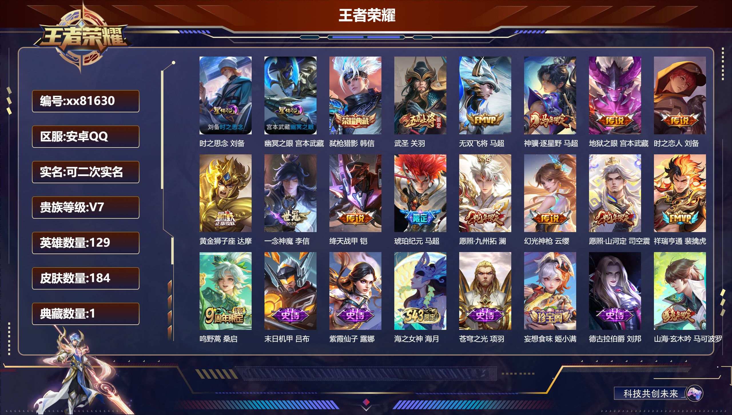 王者荣耀账号安卓QQ@81630 可二次 V7 贵族积分24101 安卓QQ/184皮肤/129英雄/1典藏/0珍品无双