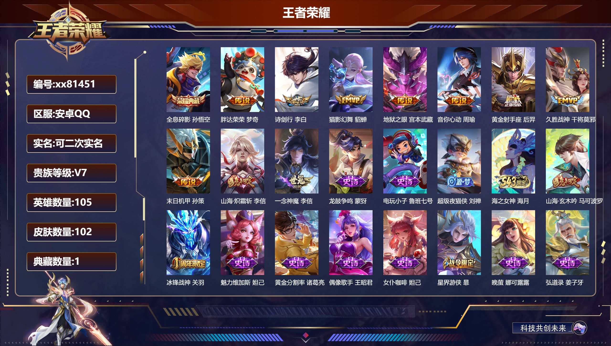王者荣耀账号安卓QQ@81451 可二次 V7 贵族积分45804 安卓QQ/102皮肤/105英雄/1典藏/0珍品无双