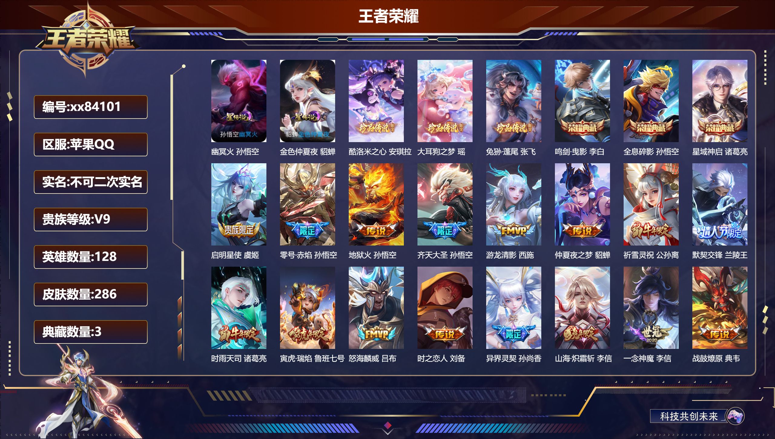 王者荣耀账号苹果QQ@84101 不不包人脸 V9 贵族积分 苹果QQ/286皮肤/128英雄/3典藏/0珍品无双/0无双/3珍品传说/18传说/96史诗/9稀有英雄