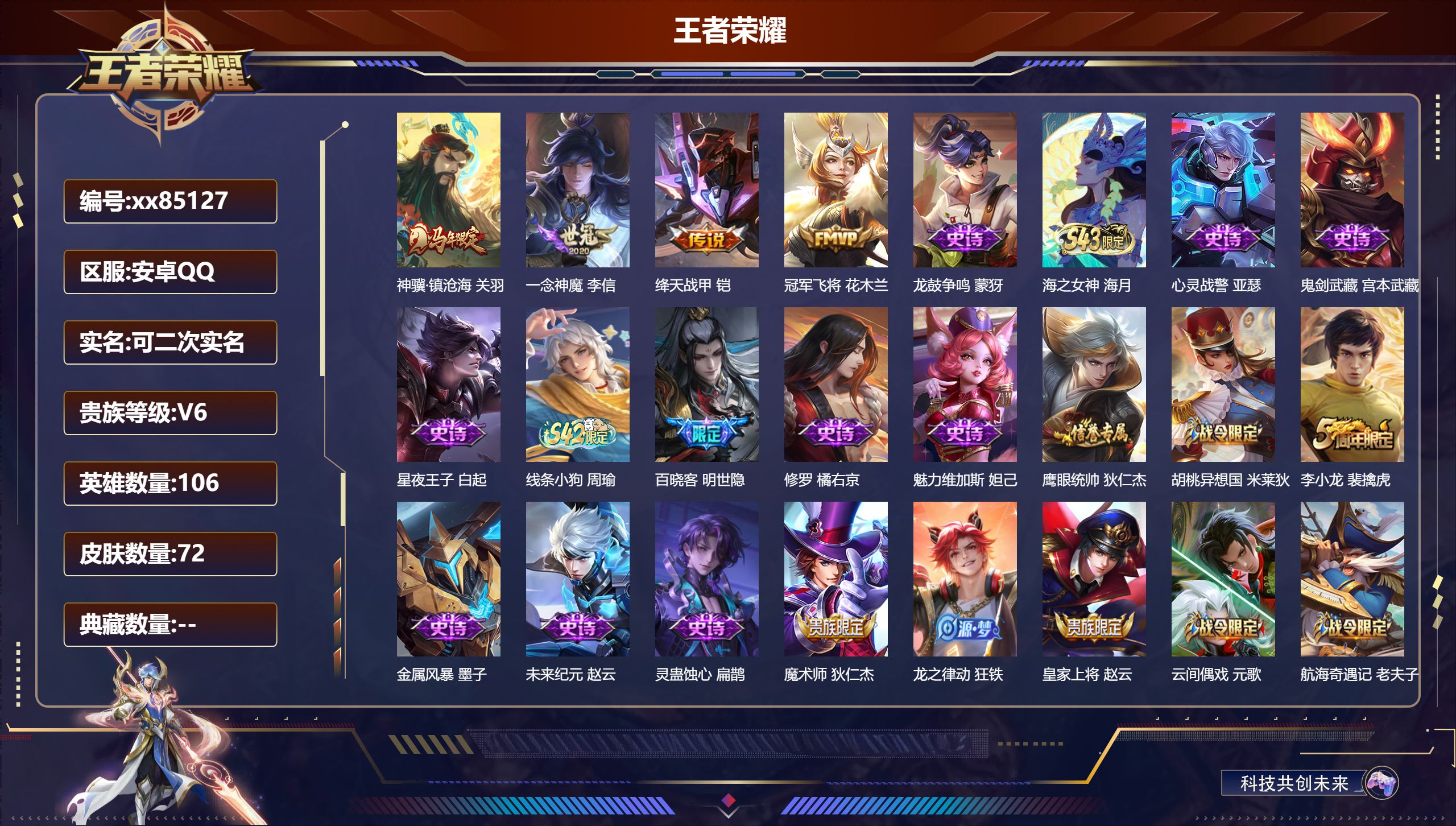 王者荣耀账号安卓QQ@85127 可二次 V6 贵族积分11410 安卓QQ/72皮肤/106英雄/0典藏/0珍品无双/0无双/0珍品传说/4传说/22史诗/7稀有英雄