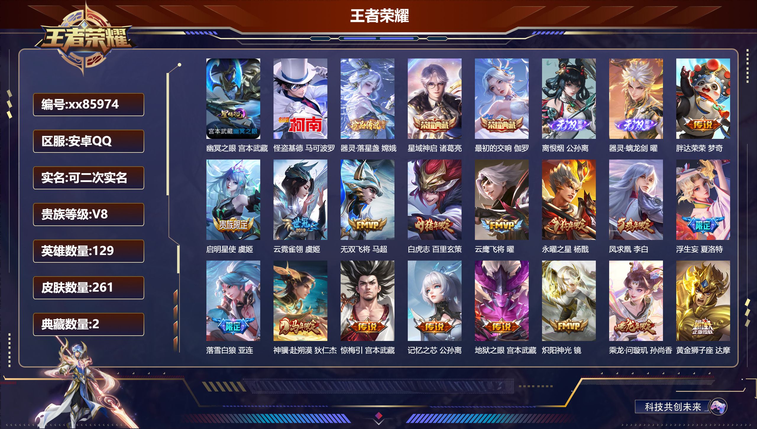 王者荣耀账号安卓QQ@85974 可二次 V8 贵族积分96036 安卓QQ/261皮肤/129英雄/2典藏/0珍品无双/2无双/2珍品传说/29传说/92史诗/8稀有英雄 发育路38段  对抗路30段 历史（ 省标万战