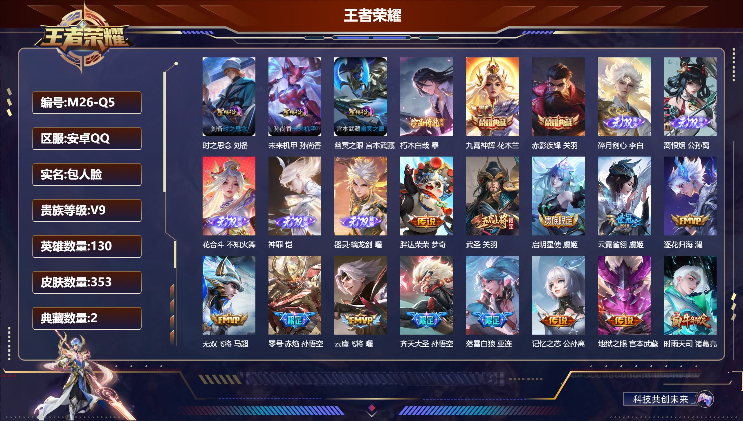 王者荣耀账号安卓QQ-V9-2典藏5无双1珍品传说38传说 3星传说 时之思念 幽冥之眼 未来机甲【全皮英雄】 暃全皮 盾山全皮 【典藏】 九霄神辉 赤影疾锋 【无双】 神罪 离恨烟 器灵螭龙剑 花合斗 碎月剑心 【珍品