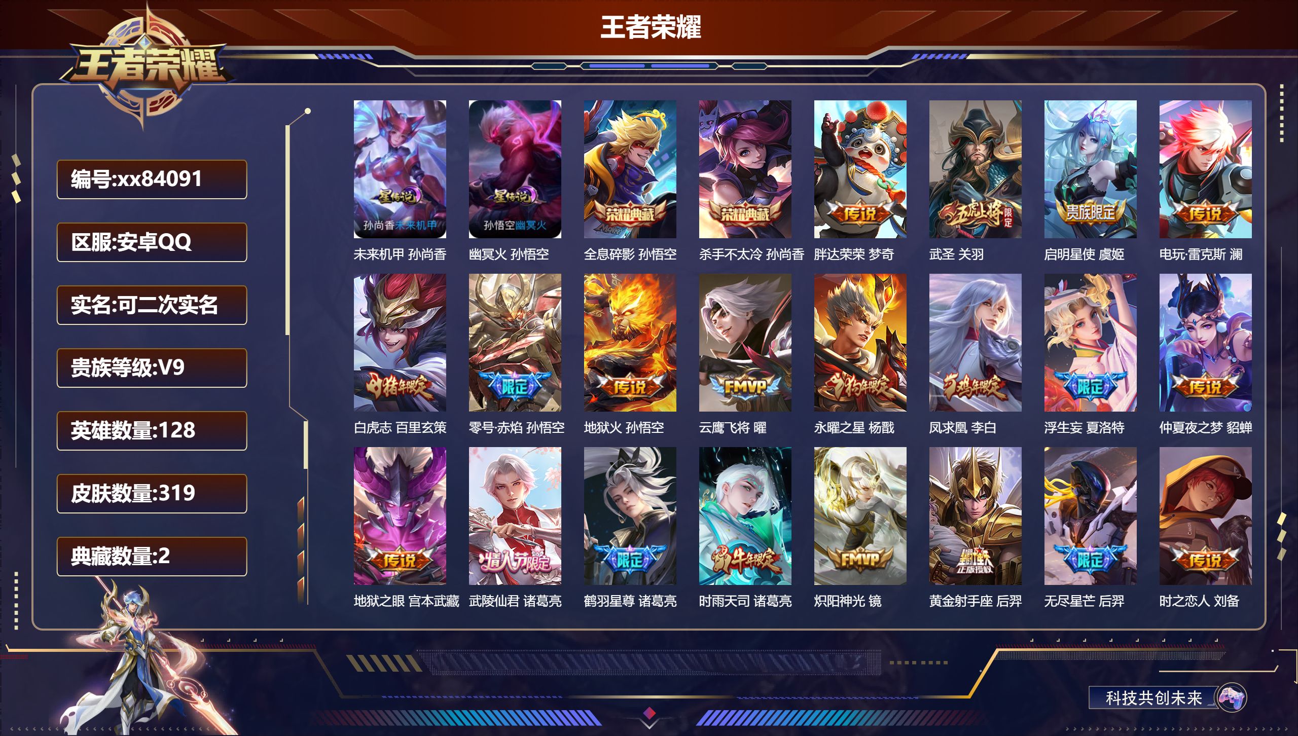 王者荣耀账号安卓QQ@84091 可二次 V9 贵族积分 安卓QQ/319皮肤/128英雄/2典藏/0珍品无双/0无双/