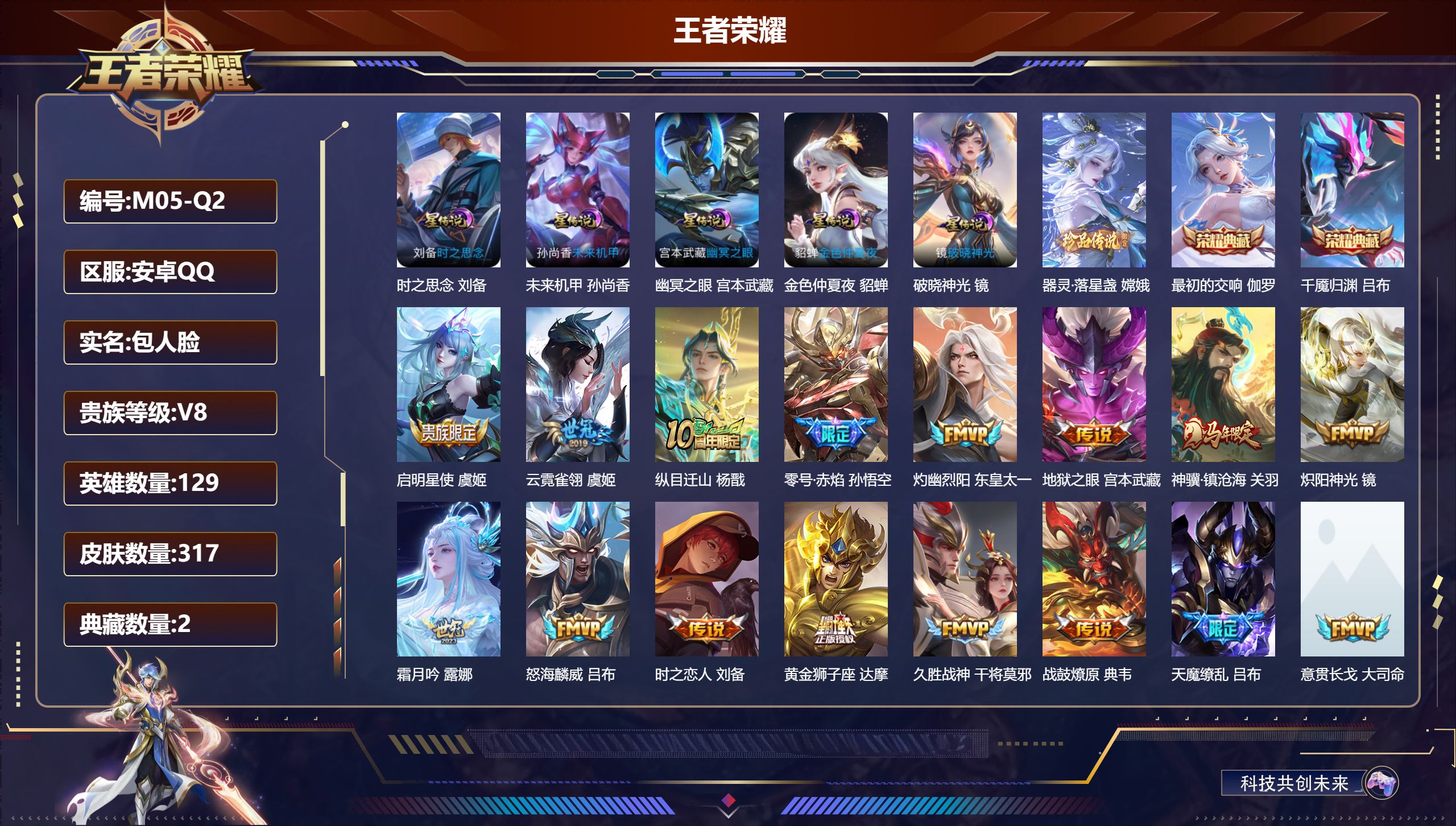 王者荣耀账号安卓QQ-V8-2典藏1珍品传说22传说 5星传说 破晓神光 时之思念 幽冥之眼 未来机甲 金色仲夏夜【全皮英雄】 司空震全皮 影全皮 【典藏】 千魇归渊 最初的交响 【珍品传说】 器灵落星盏 【传说】 黄金