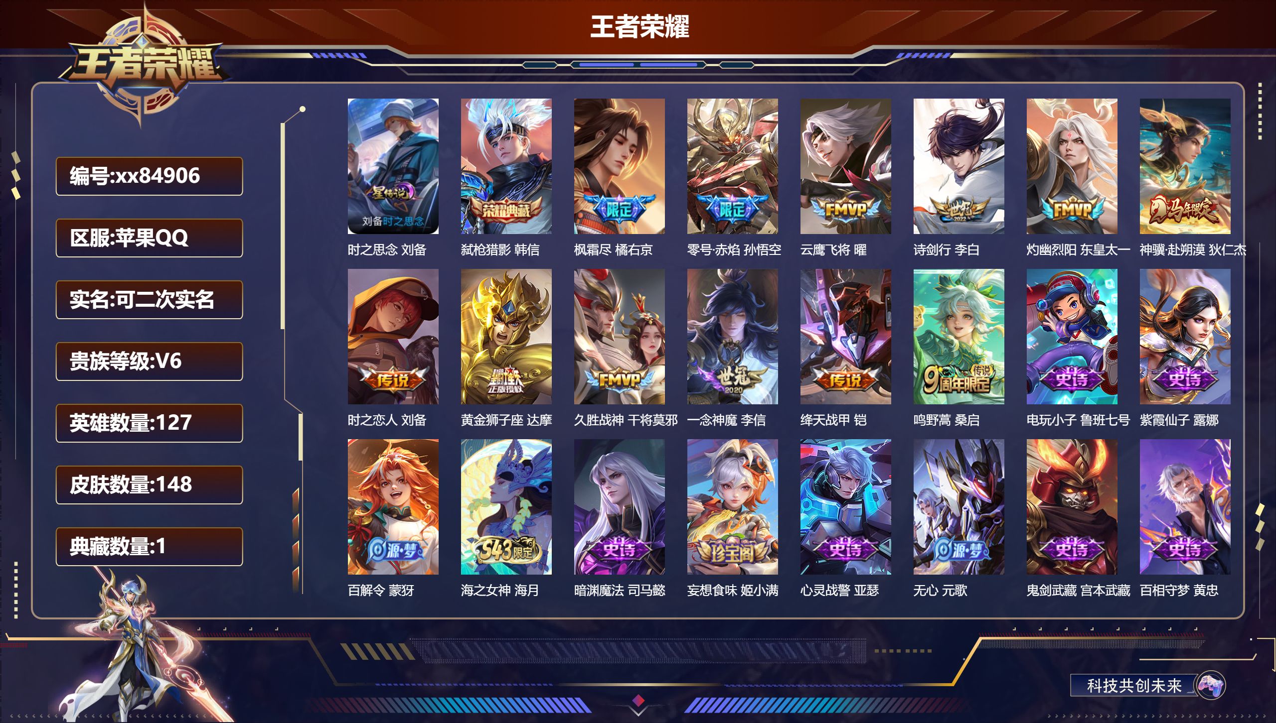 王者荣耀账号苹果QQ@84906 可二次 V6 贵族积分19159 苹果QQ/148皮肤/127英雄/1典藏/0珍品无双