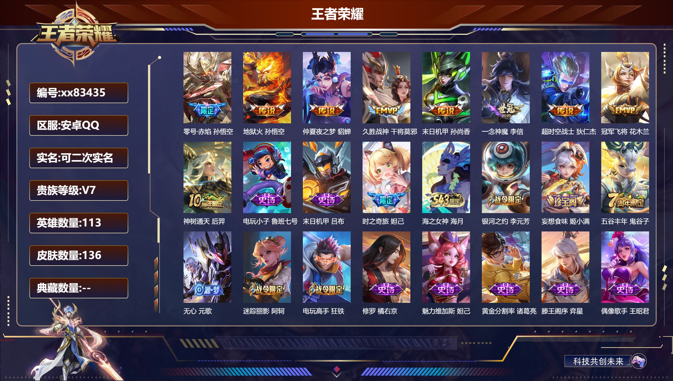 王者荣耀账号安卓QQ@83435 可二次 V7 贵族积分34516 安卓QQ/136皮肤/113英雄/0典藏/0珍品无双/0无双/0珍品传说/9传说/31史诗/8稀有英雄