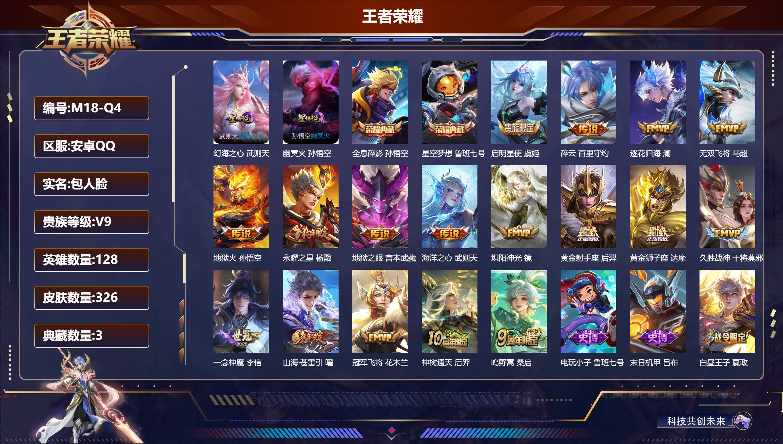 王者荣耀账号安卓QQ-V9-3典藏17传说 打野31段 2星传说 幻海之心 幽冥火【典藏】 武则天 全息碎影 星空梦想 【传说】 逐花归海 神树通天 鸣野蒿 启明星使 山海苍雷引 永曜之星 无双飞将 碎云 地狱火 炽阳神