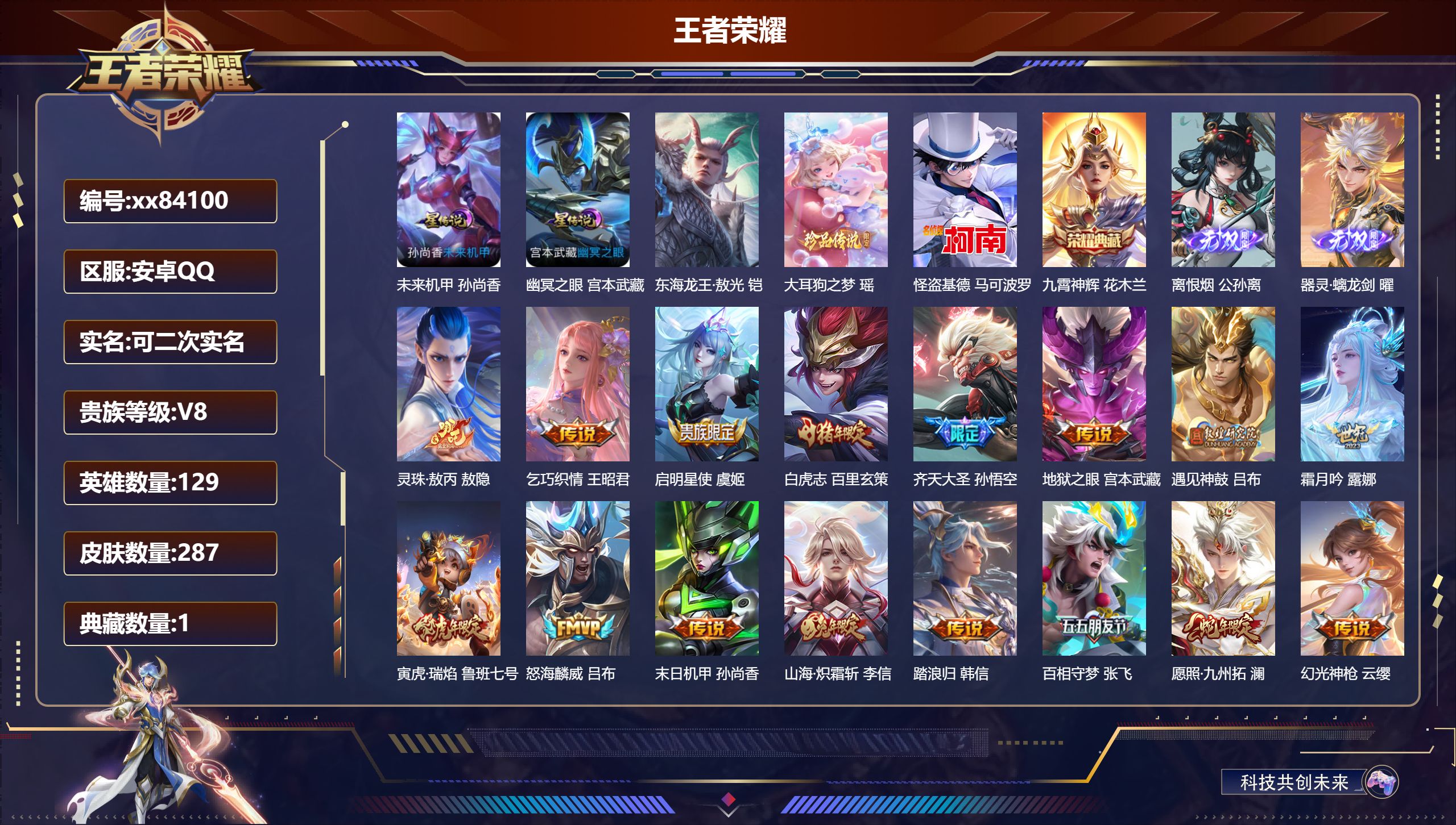 王者荣耀账号安卓QQ@84100 可二次 V8 贵族积分58745 安卓QQ/287皮肤/129英雄/1典藏/0珍品无双/2无双/3珍品传说/20传说/81史诗/9稀有英雄