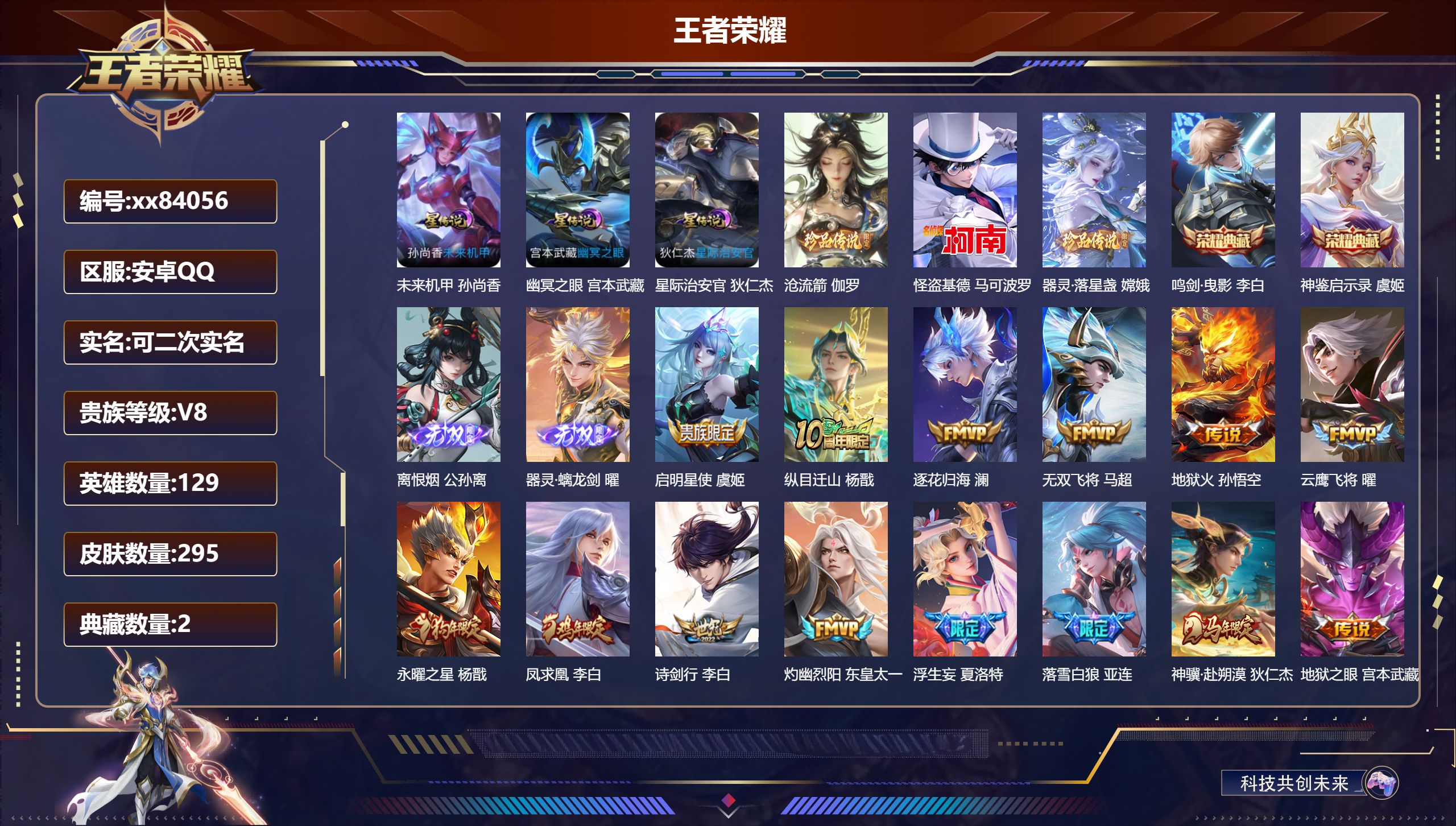王者荣耀账号安卓QQ@84056 可二次 V8 贵族积分89472 安卓QQ/295皮肤/129英雄/2典藏/0珍品无双/2无双/3珍品传说/31传说/89史诗/9稀有英雄 对抗路30段 发育路42段  打野41段 