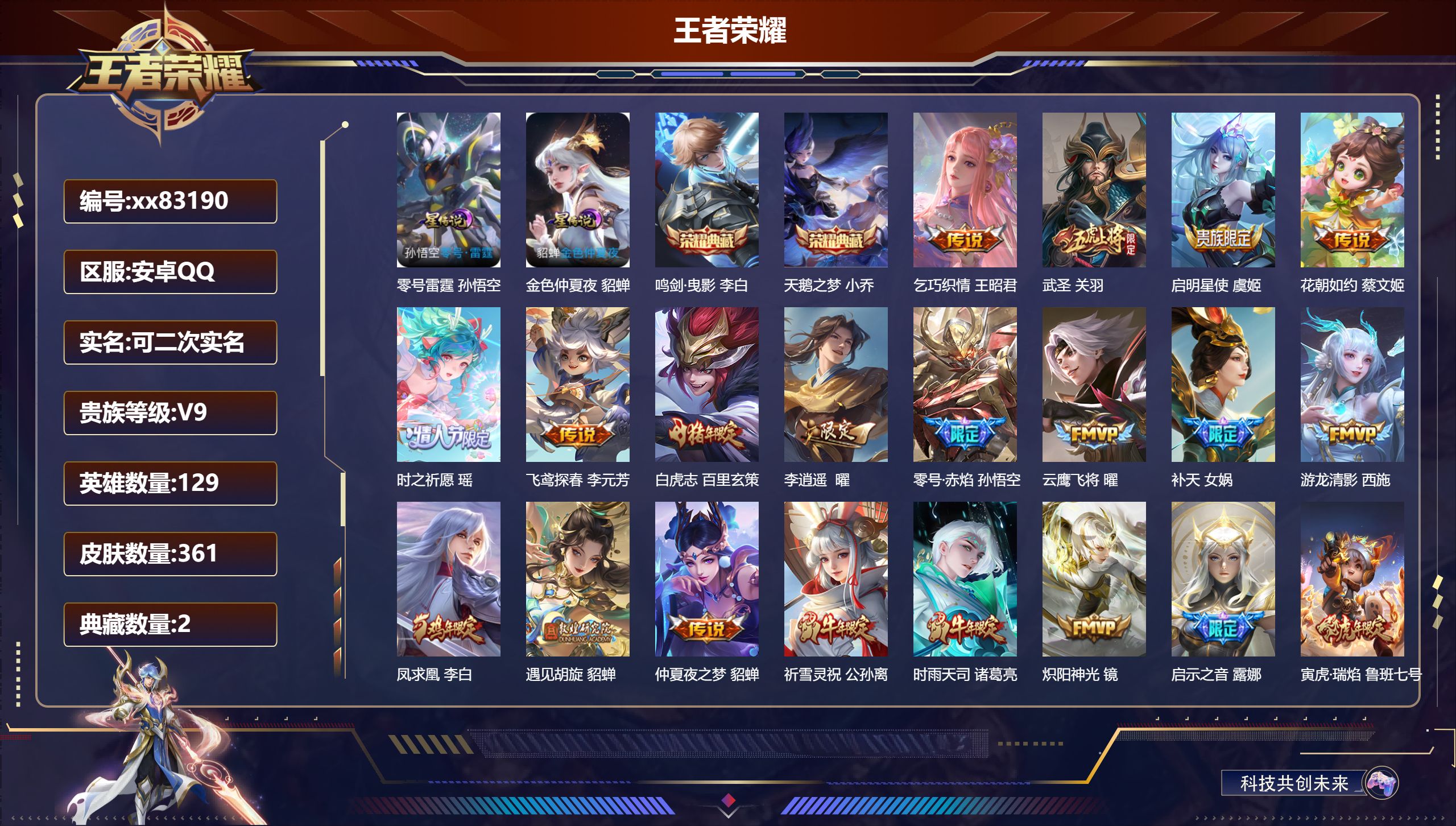 王者荣耀账号安卓QQ@83190 可二次 V9 贵族积分 安卓QQ/361皮肤/129英雄/2典藏/0珍品无双/0无双/0珍品传说/28传说/127史诗/9稀有英雄 打野30段