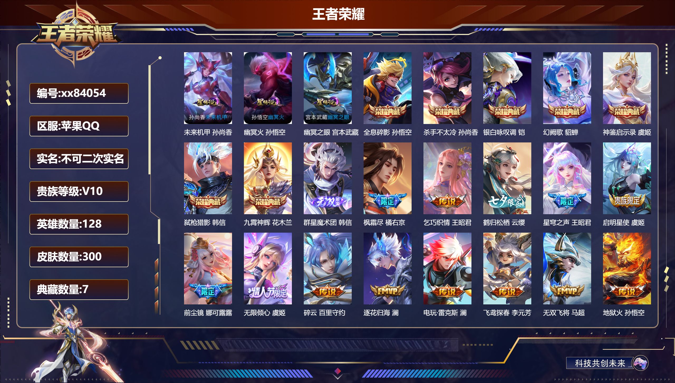 王者荣耀账号苹果QQ@84054 不包人脸 V10 贵族积分 苹果QQ/300皮肤/128英雄/7典藏/0珍品无双/1无