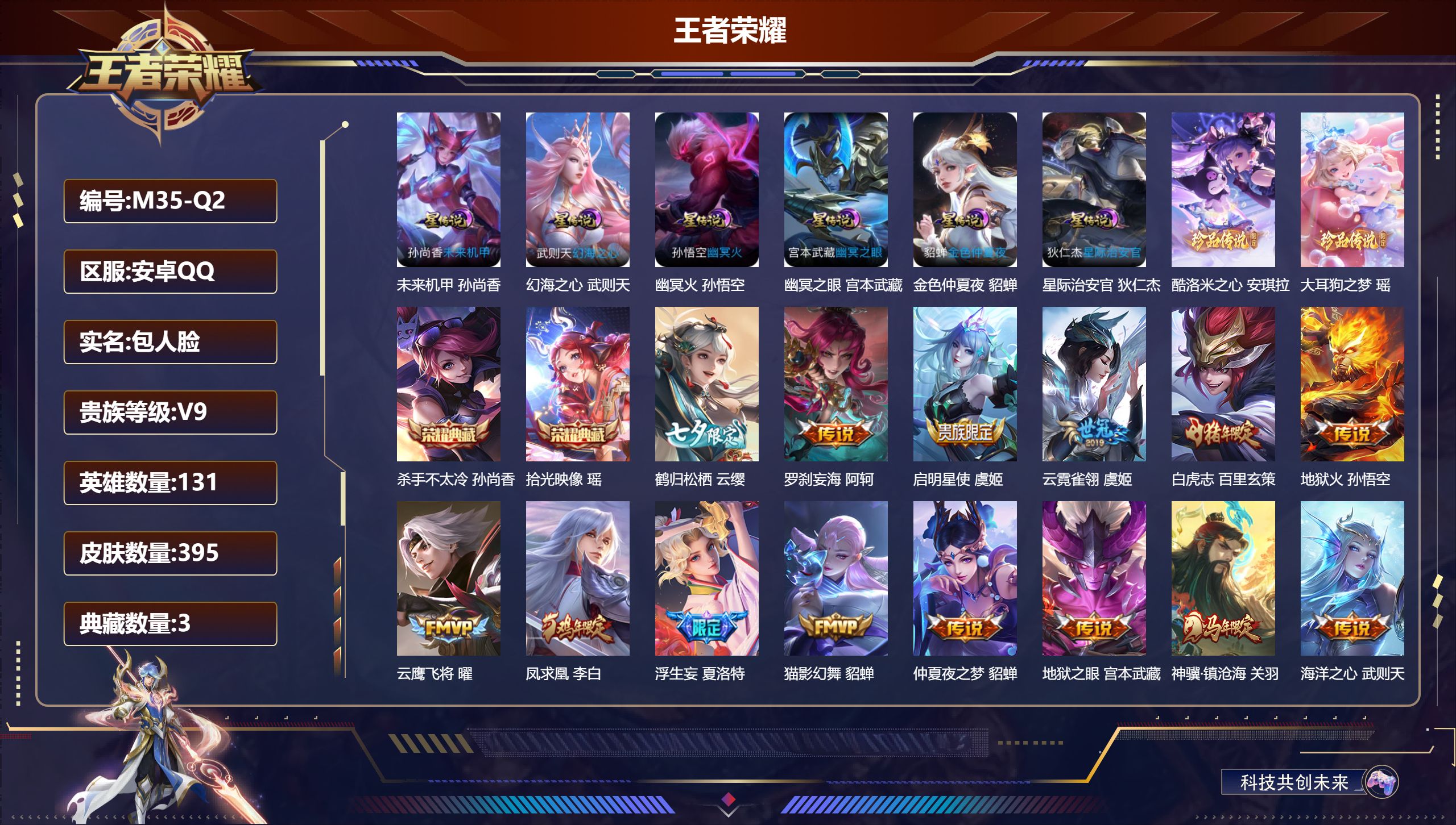 王者荣耀账号安卓QQ-V9-3典藏2珍品传说28传说 打野33段 6星传说 幻海之心 幽冥火 幽冥之眼 星际治安官 未来机甲 金色仲夏夜【全皮英雄】 阿轲全皮 夏洛特全皮 【典藏】 拾光映像 武则天 杀手不太冷 【珍品传