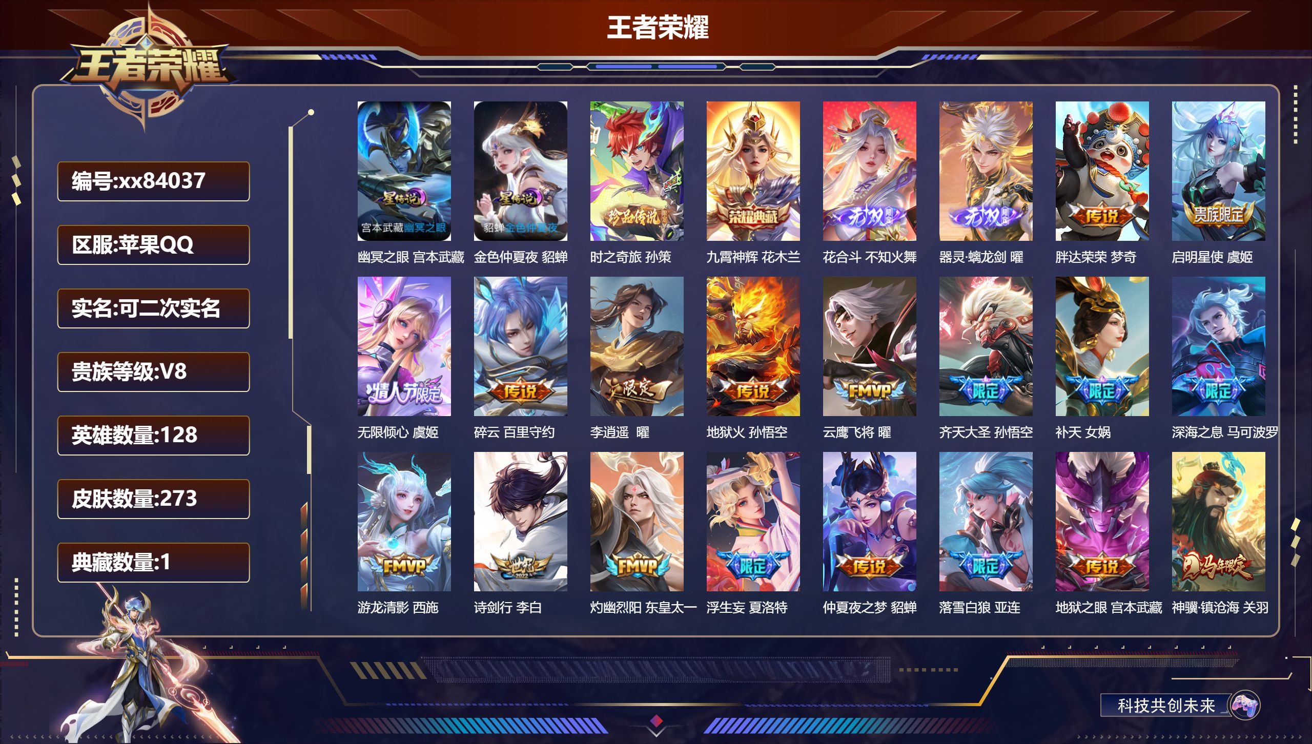 王者荣耀账号苹果QQ@84037 可二次 V8 贵族积分84545 苹果QQ/273皮肤/128英雄/1典藏/0珍品无双/2无双/1珍品传说/35传说/79史诗/8稀有英雄 历史（省标达摩 赵怀真 ） 天幕:墨上江山