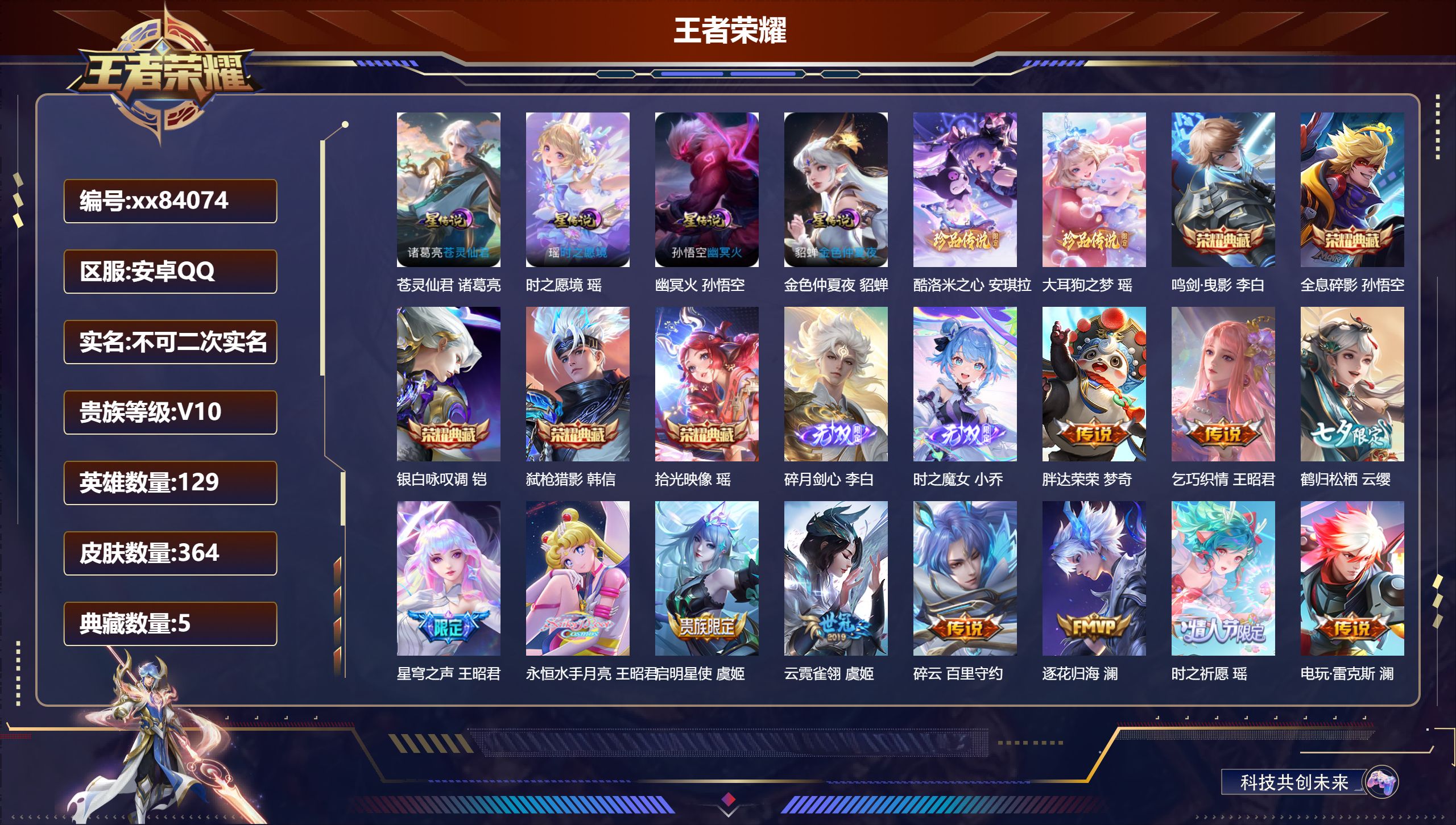 王者荣耀账号安卓QQ@84074 不包人脸 V10 贵族积分 安卓QQ/364皮肤/129英雄/5典藏/0珍品无双/2无双/2珍品传说/55传说/107史诗/9稀有英雄 流光积分:583 天幕:月之邀约