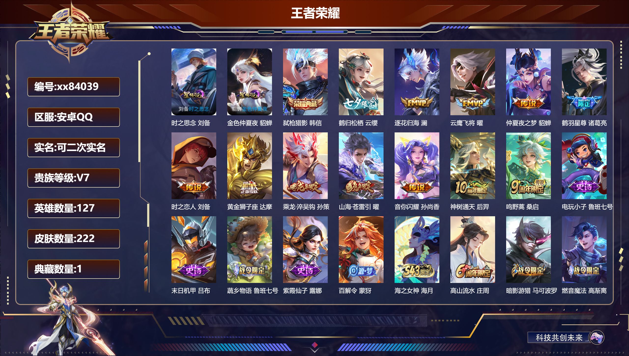 王者荣耀账号安卓QQ@84039 可二次 V7 贵族积分25288 安卓QQ/222皮肤/127英雄/1典藏/0珍品无双