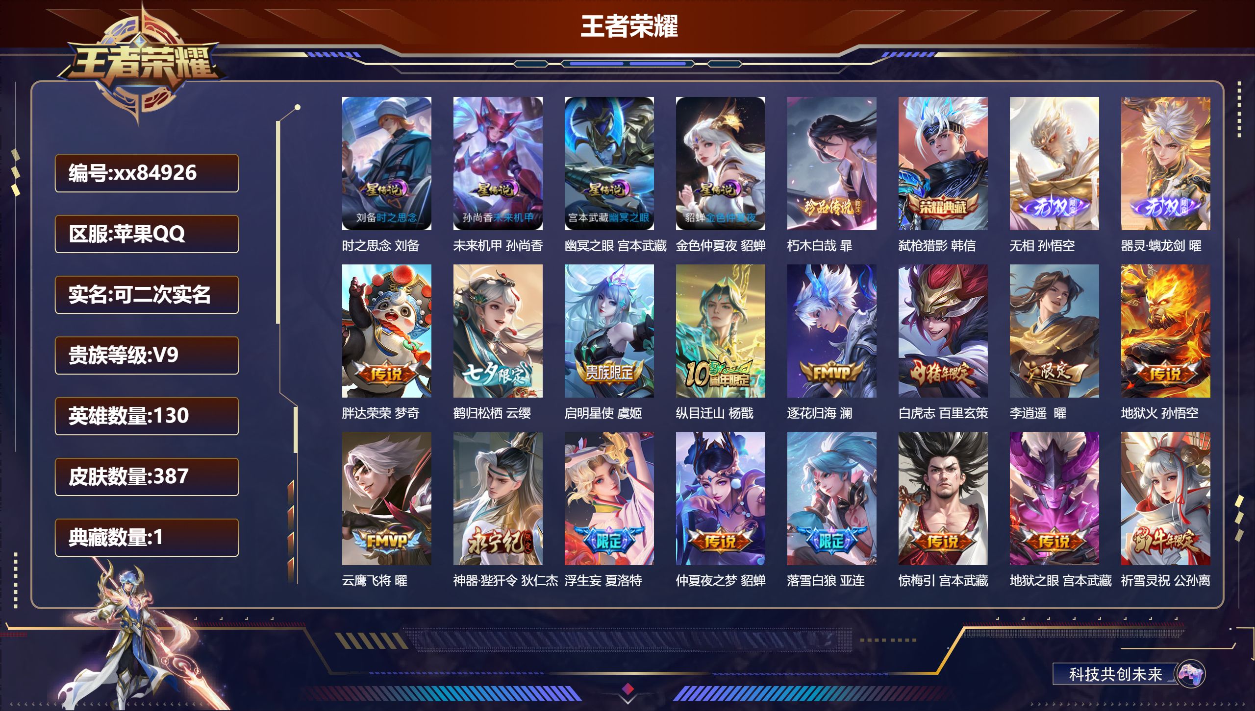 王者荣耀账号苹果QQ@84926 可二次 V9 贵族积分 苹果QQ/387皮肤/130英雄/1典藏/0珍品无双/2无双/