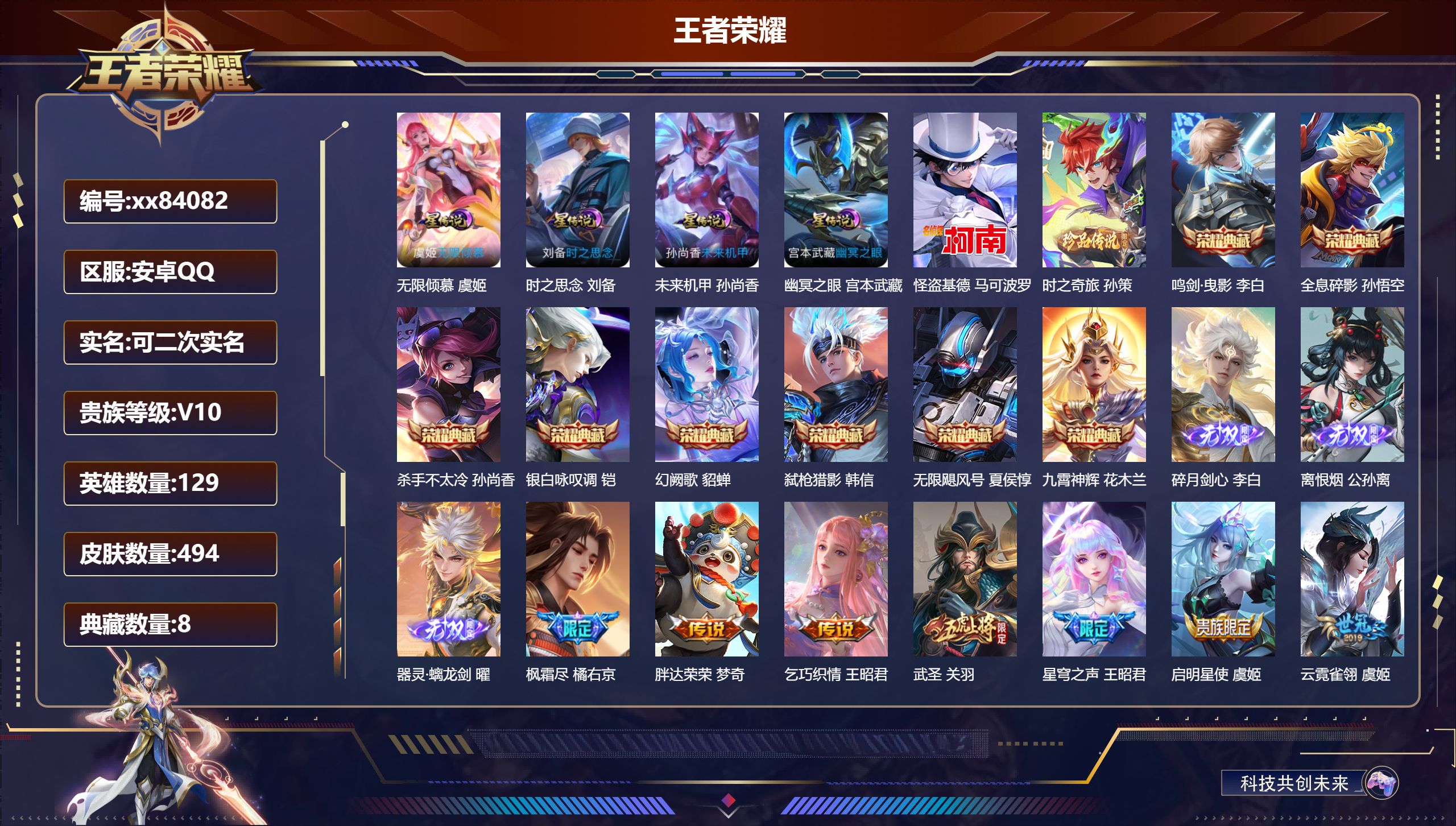 王者荣耀账号安卓QQ@84082 可二次 V10 贵族积分 安卓QQ/494皮肤/129英雄/8典藏/0珍品无双/3无双/2珍品传说/72传说/164史诗/9稀有英雄 对抗路30段  打野36段 历史（省标刘备 省标曹操