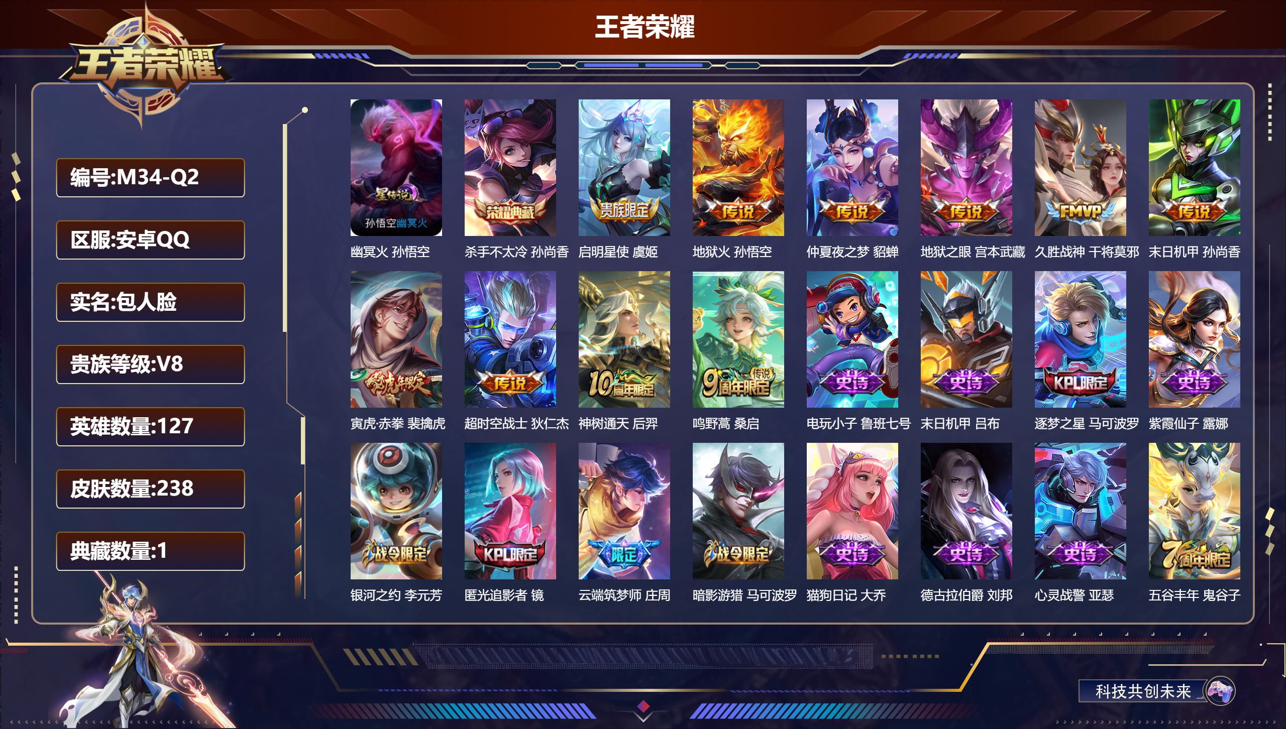 王者荣耀账号安卓QQ-V8-1典藏10传说 1星传说 幽冥火【典藏】 杀手不太冷 【传说】 神树通天 鸣野蒿 启明星使 寅虎赤拳 地狱火 久胜战神 超时空战士男 仲夏夜之梦 地狱之眼 末日机甲女 【热门】至尊宝 青龙志 