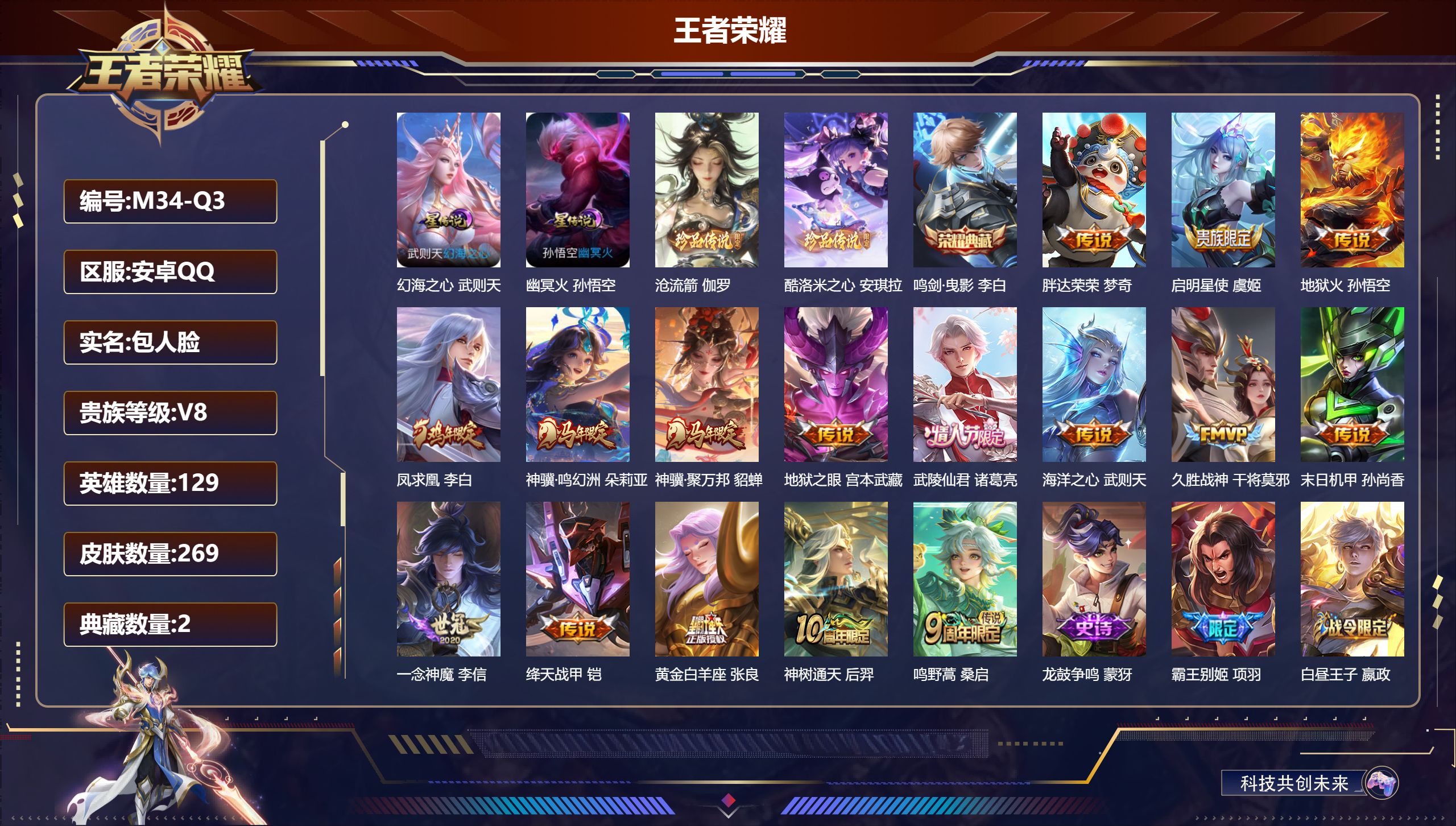 王者荣耀账号安卓QQQQ有社交限制-V8-2典藏2珍品传说16传说 金标 鬼谷子 2星传说 幻海之心 幽冥火【全皮英雄】 鬼谷子全皮 【典藏】 武则天 鸣剑曳影 【珍品传说】 沧流箭 酷洛米之心 【传说】 凤求凰 神骥鸣