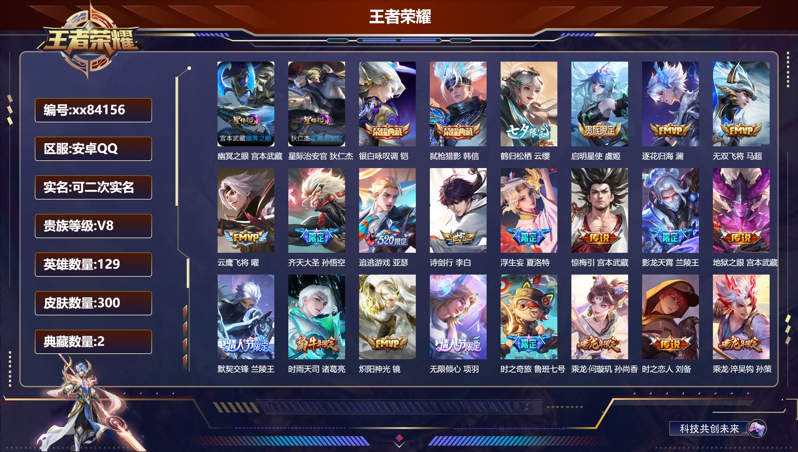 王者荣耀账号安卓QQ@84156 可二次 V8 贵族积分85365 安卓QQ/300皮肤/129英雄/2典藏/0珍品无双