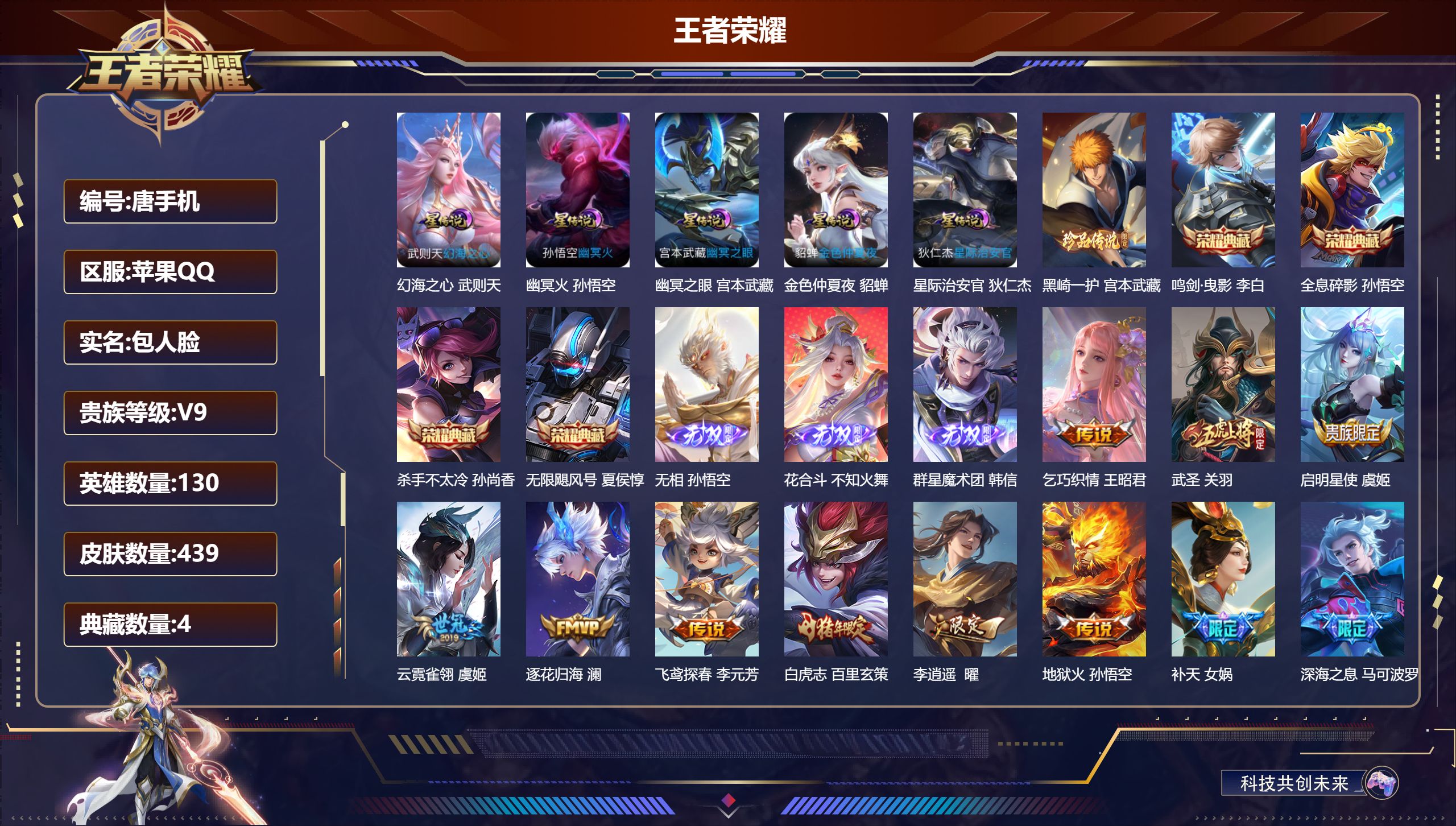 王者荣耀账号苹果QQ-V9-4典藏3无双1珍品传说37传说 5星传说 幻海之心 幽冥火 幽冥之眼 星际治安官 金色仲夏夜【全皮英雄】 鬼谷子全皮 狂铁全皮 刘邦全皮 宫本武藏全皮 【典藏】 无限飓风号 全息碎影 杀手不太