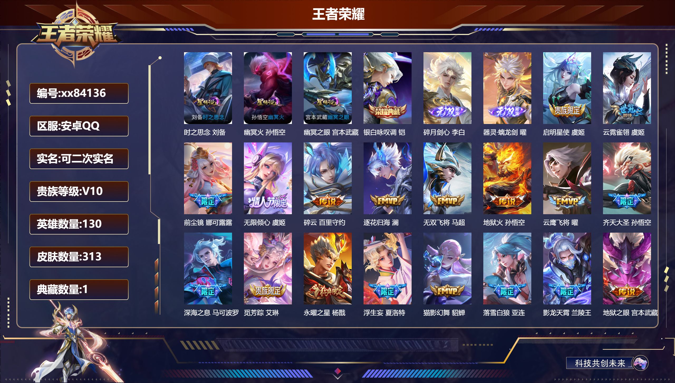 王者荣耀账号安卓QQ@84136 可二次 V10 贵族积分 安卓QQ/313皮肤/130英雄/1典藏/0珍品无双/2无双