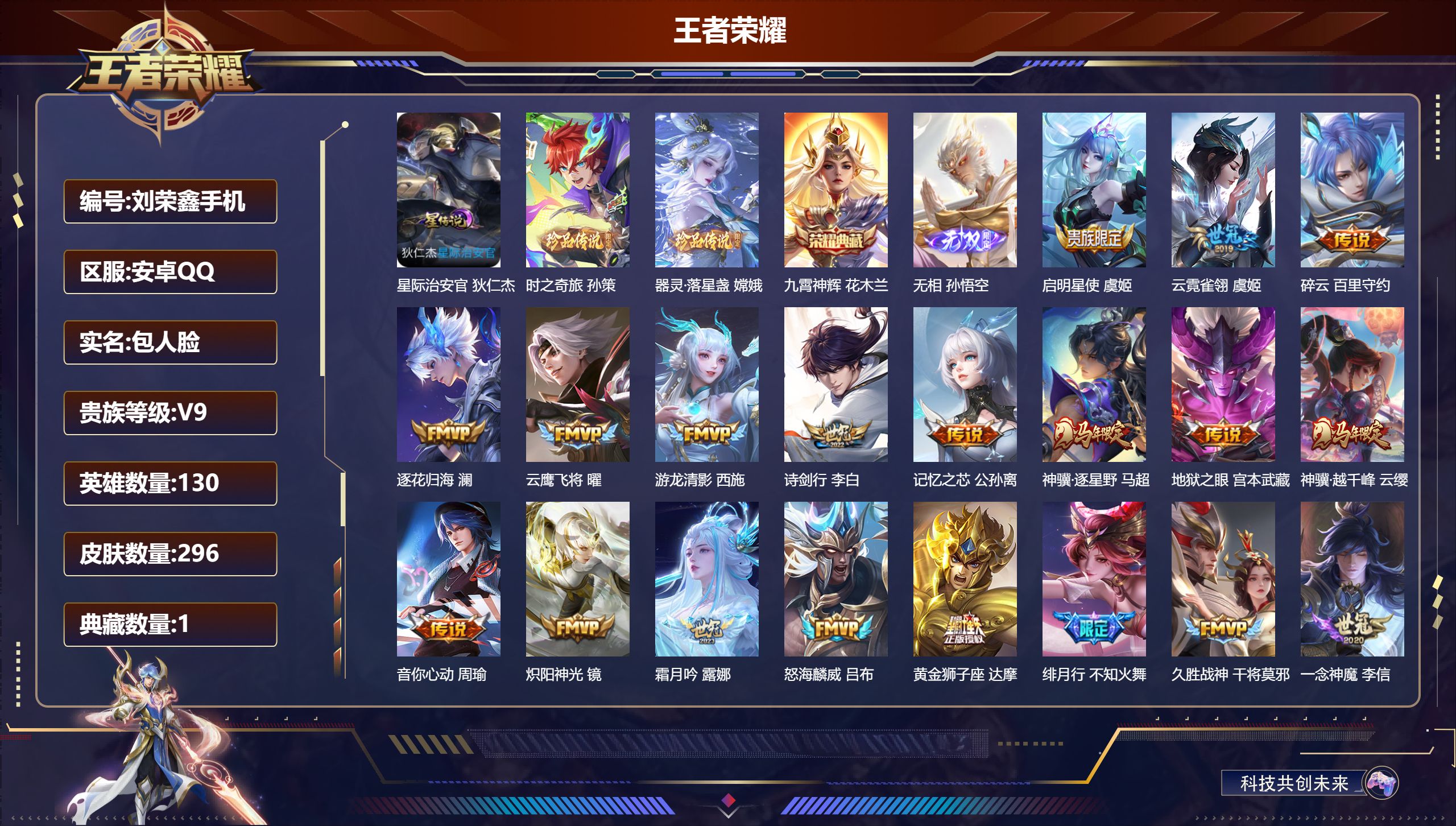 王者荣耀账号安卓QQ-V9-1典藏1无双2珍品传说32传说 中路32段 金标万战 曜 1星传说 星际治安官【全皮英雄】 司空震全皮 【典藏】 九霄神辉 【无双】 无相 【珍品传说】 器灵落星盏 时之奇旅孙策 【传说】 曦