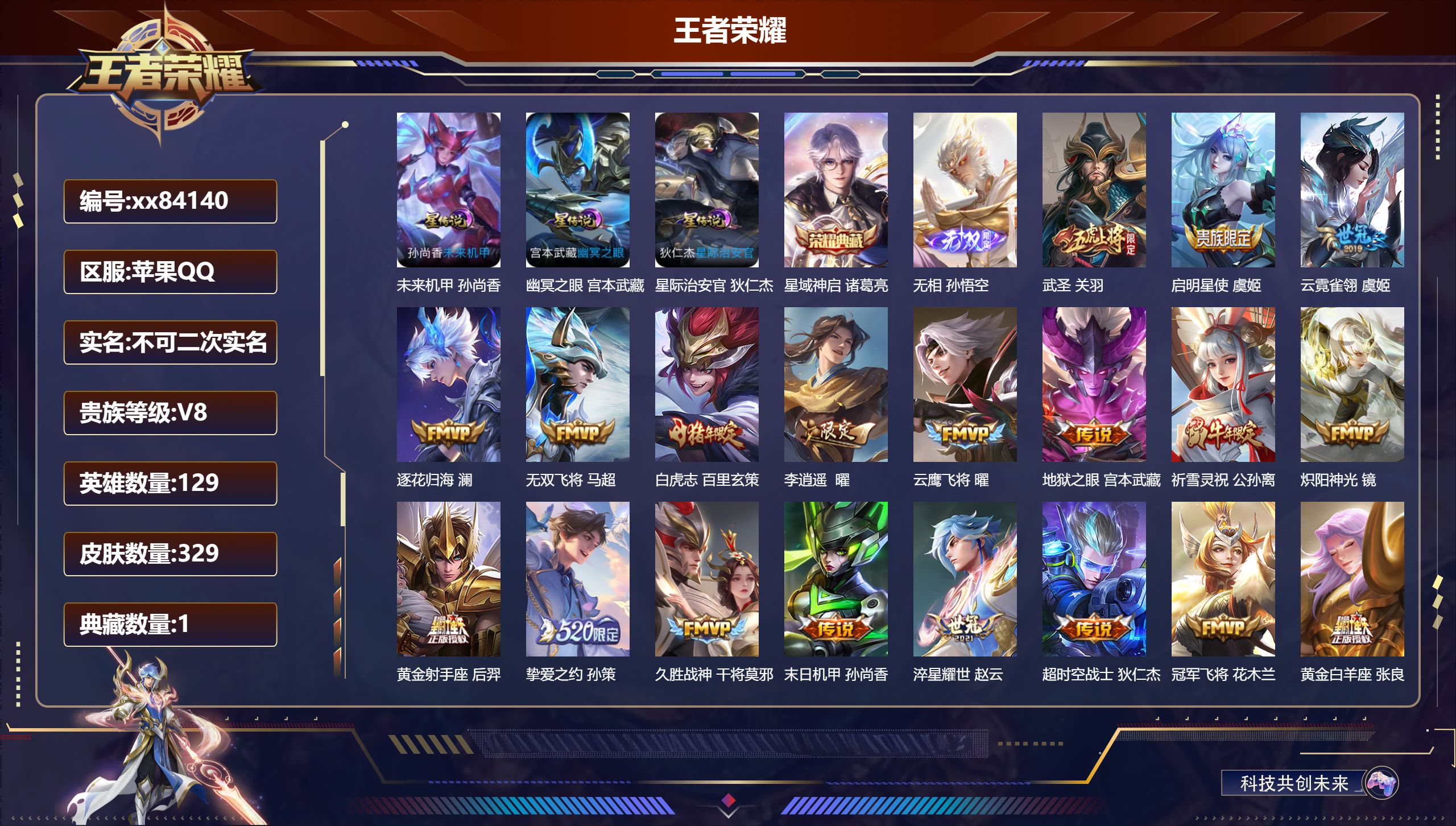 王者荣耀账号苹果QQ@84140 不不包人脸 V8 贵族积分65216 苹果QQ/329皮肤/129英雄/1典藏/0珍品无双/1无双/0珍品传说/19传说/93史诗/9稀有英雄 打野31段 天幕:浪翻一夏