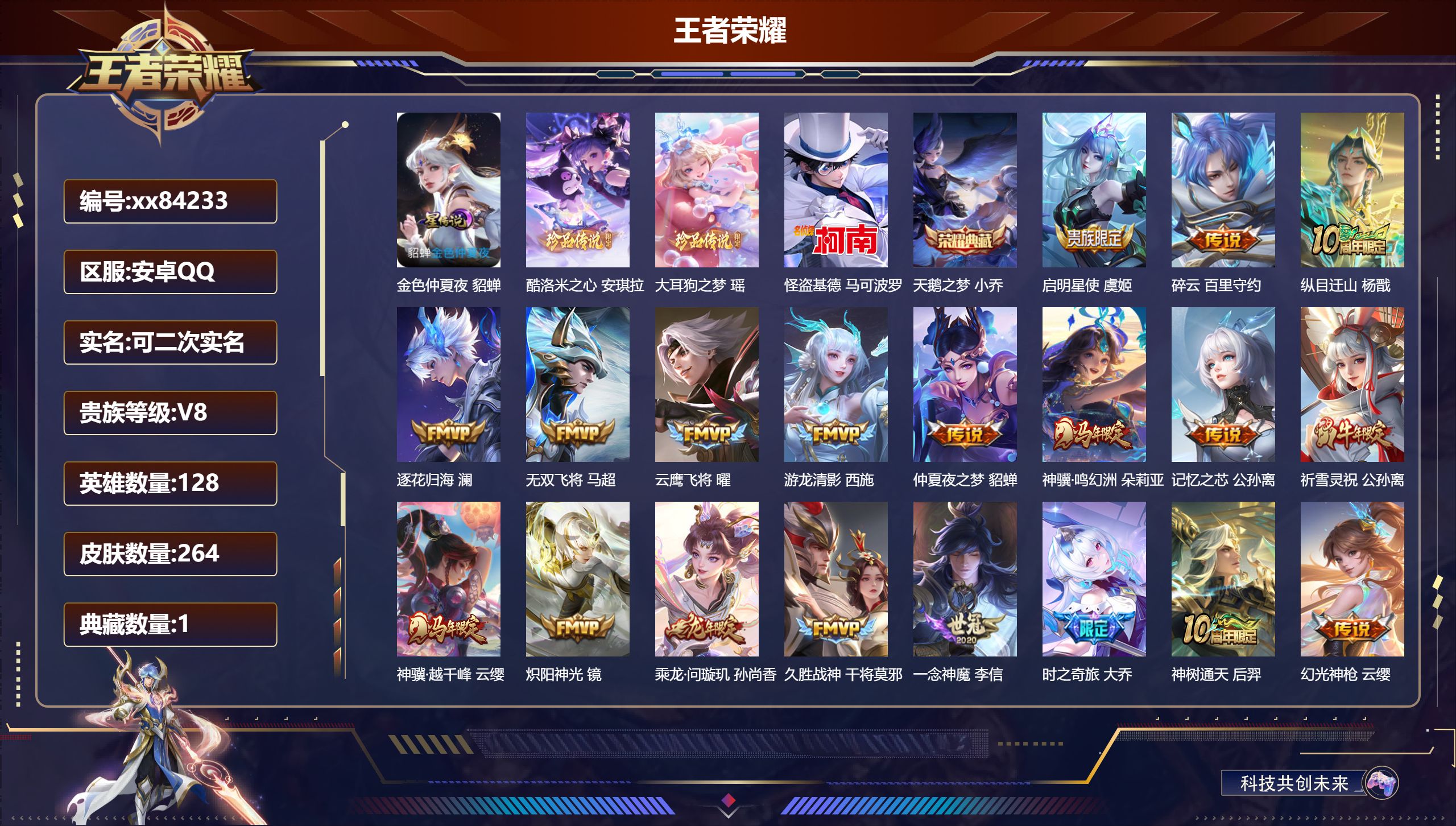 王者荣耀账号安卓QQ@84233 可二次 V8 贵族积分58219 安卓QQ/264皮肤/128英雄/1典藏/0珍品无双/0无双/3珍品传说/24传说/78史诗/8稀有英雄 历史（省标万战公孙离 ）