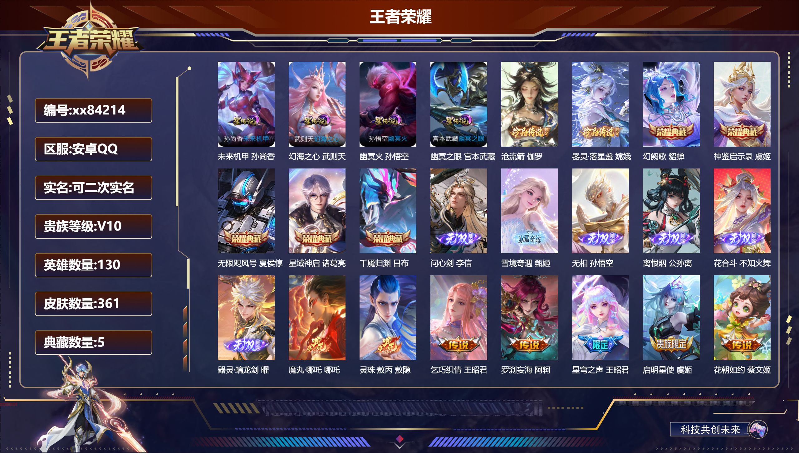 王者荣耀账号安卓QQ@84214 可二次 V10 贵族积分 安卓QQ/361皮肤/130英雄/5典藏/0珍品无双/6无双/2珍品传说/61传说/112史诗/10稀有英雄 流光积分:15573 天幕:灿若星河