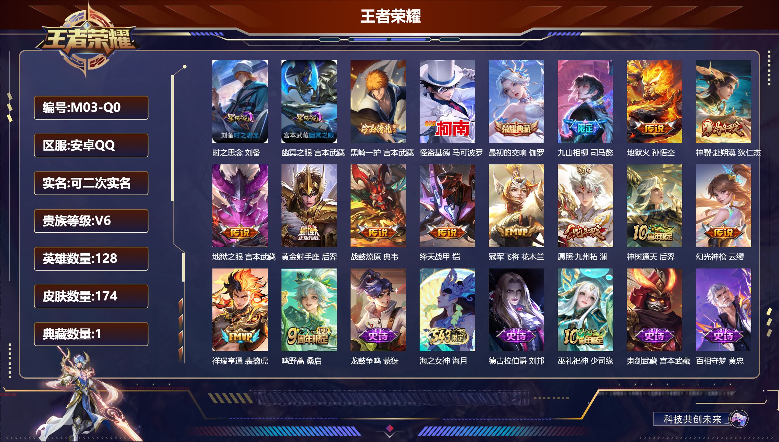 王者荣耀账号安卓QQ-V6-1典藏2珍品传说13传说 2星传说 时之思念 幽冥之眼【典藏】 最初的交响 【珍品传说】 黑崎一护 怪盗基德 【传说】 战鼓燎原 九山相柳 神骥赴朔漠 神树通天 幻光神枪 祥瑞亨通 愿照九州拓