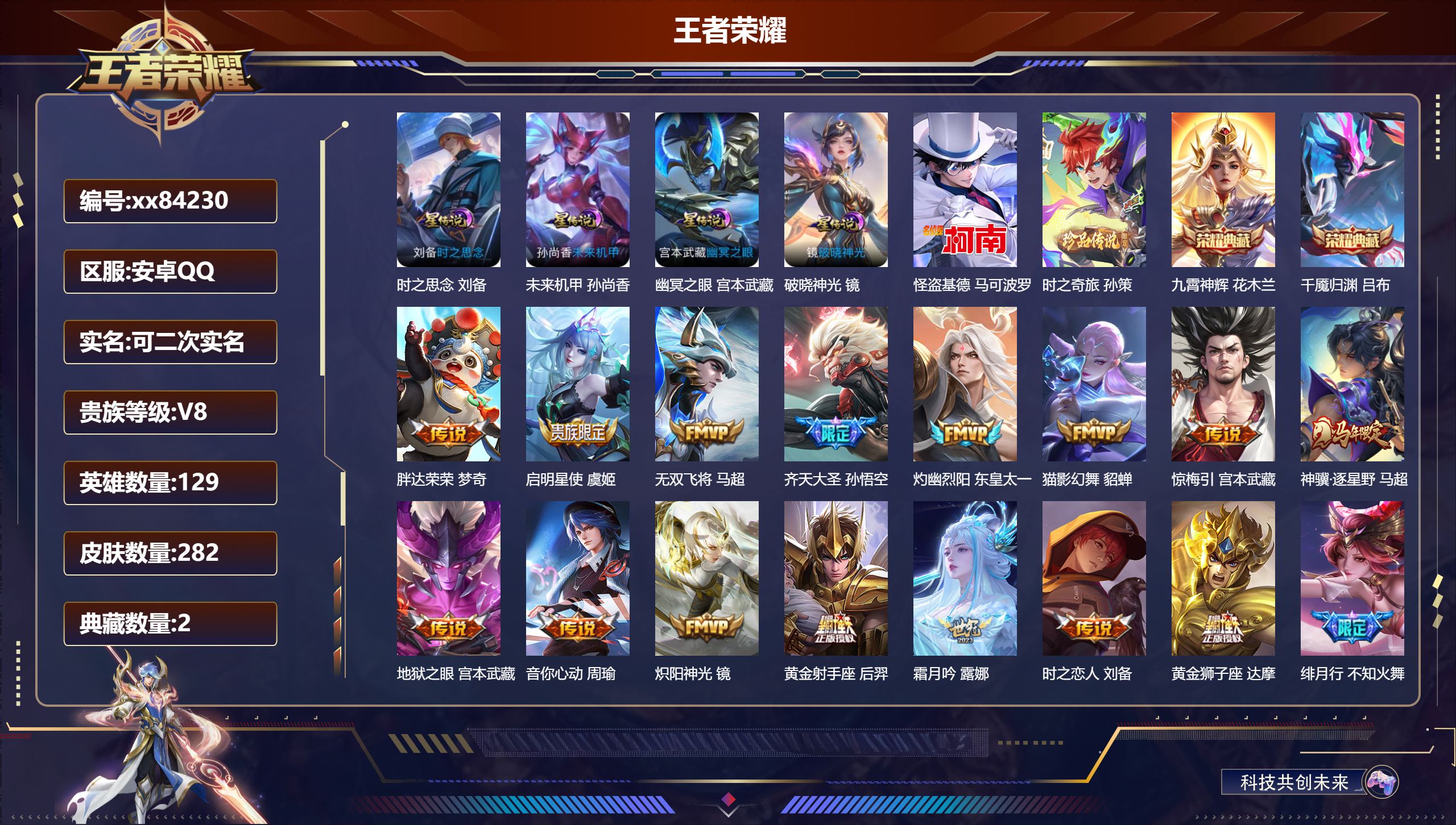 王者荣耀账号安卓QQ@84230 可二次 V8 贵族积分74891 安卓QQ/282皮肤/129英雄/2典藏/0珍品无双
