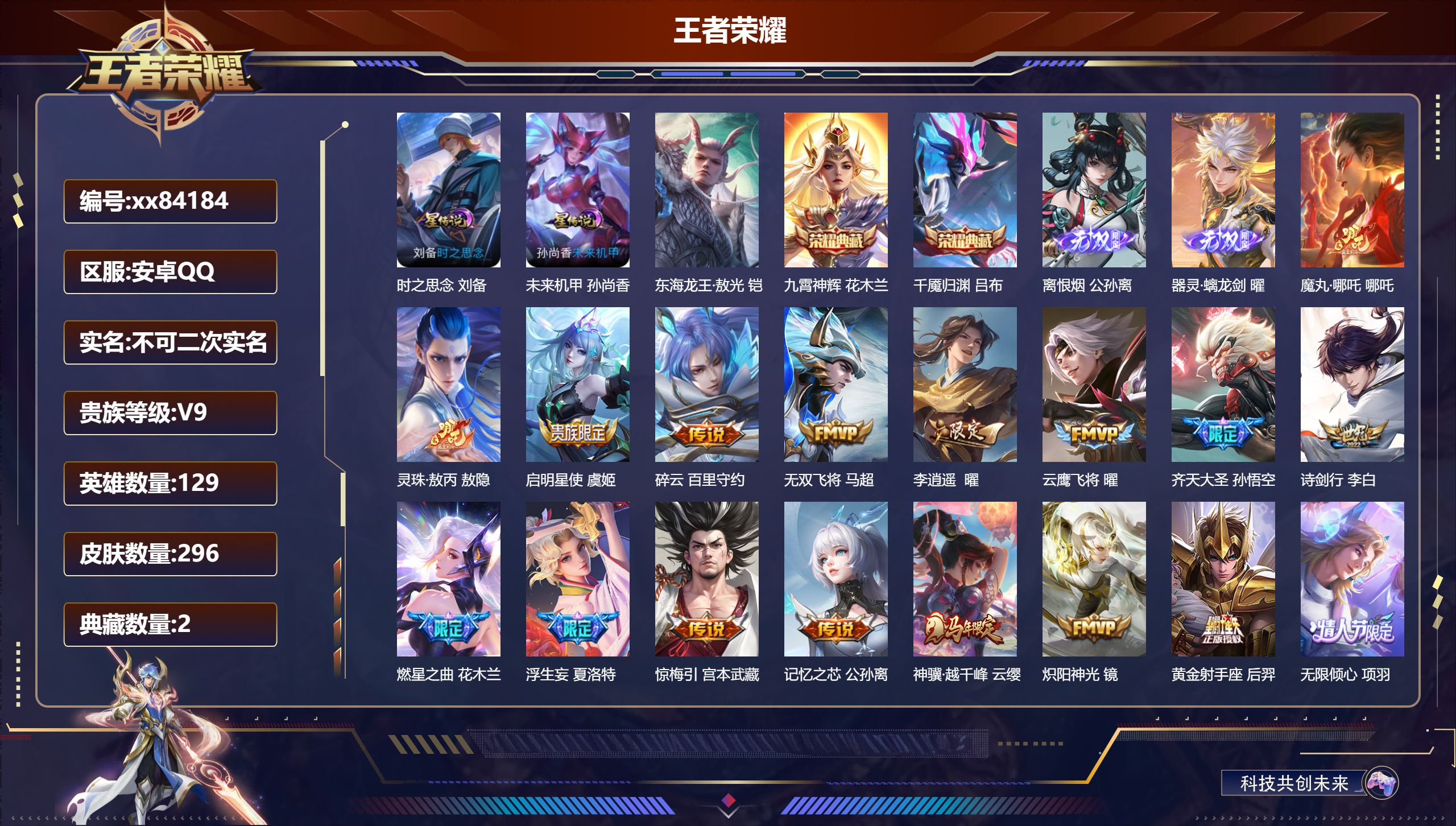 王者荣耀账号安卓QQ@84184 不包人脸 V9 贵族积分 安卓QQ/296皮肤/129英雄/2典藏/0珍品无双/2无双