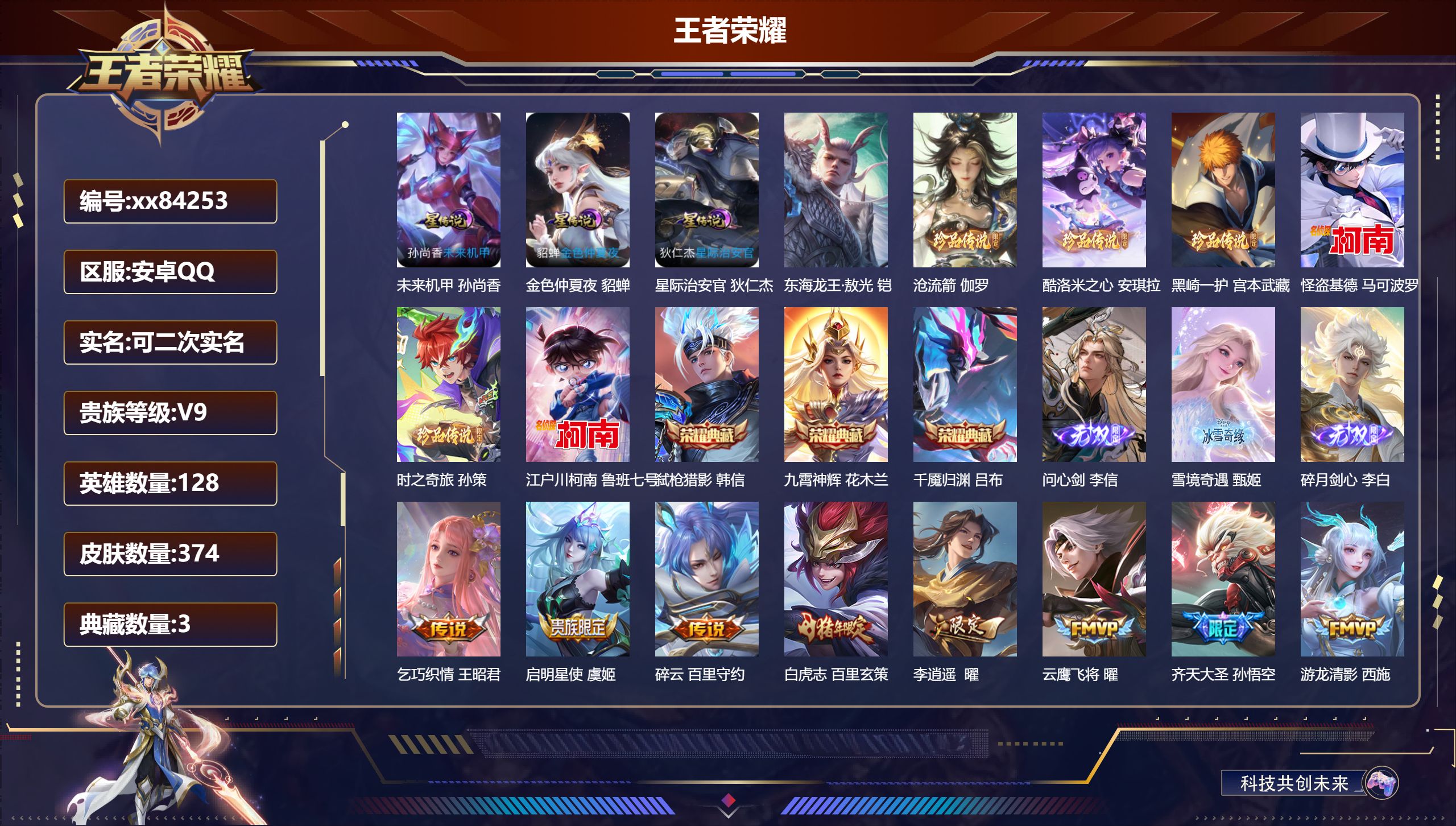 王者荣耀账号安卓QQ@84253 可二次 V9 贵族积分 安卓QQ/374皮肤/128英雄/3典藏/0珍品无双/3无双/