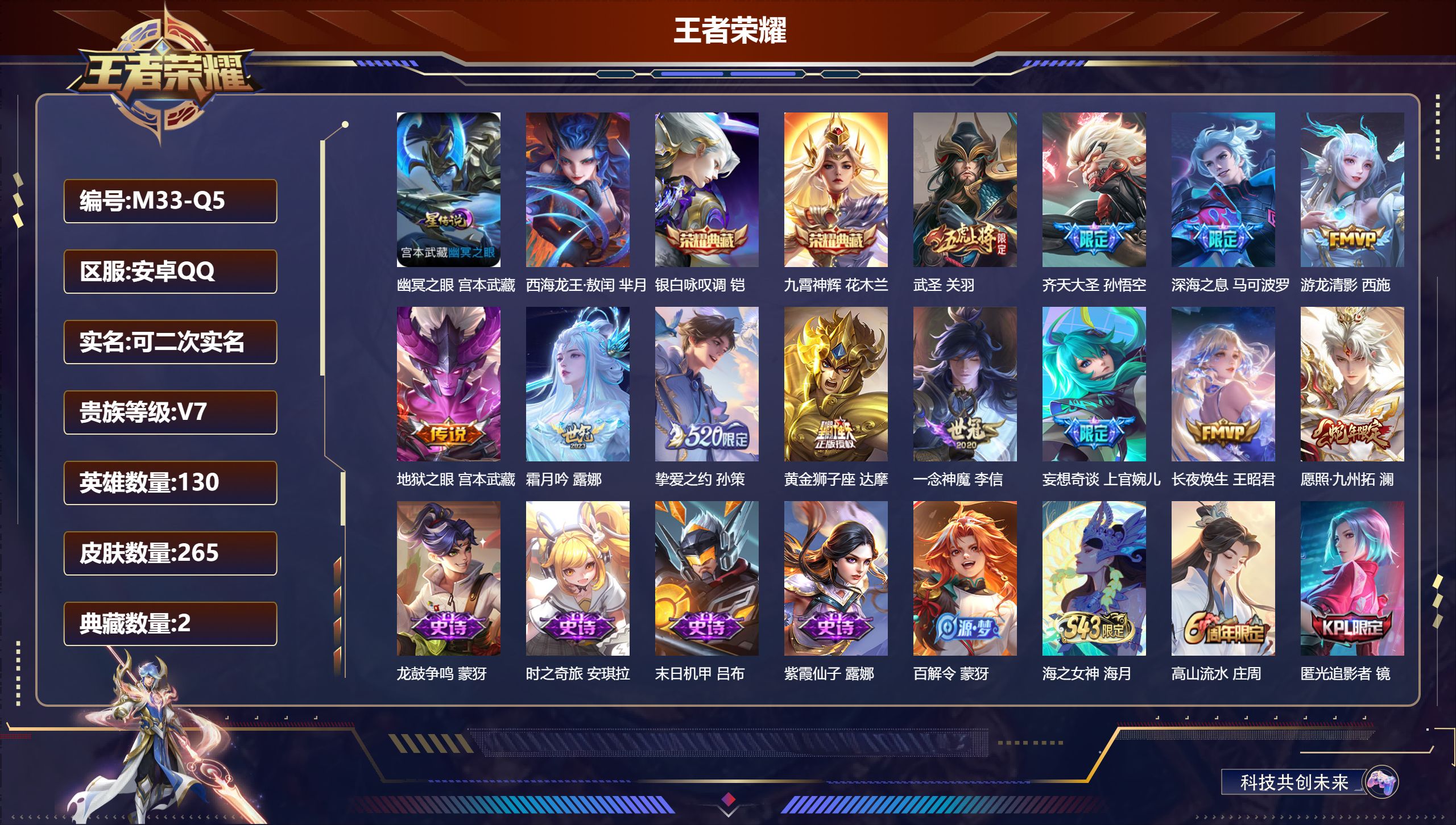 王者荣耀账号安卓QQ-V7-2典藏1珍品传说12传说 1星传说 幽冥之眼【典藏】 九霄神辉 银白咏叹调 【珍品传说】 西海龙王敖闰 【传说】 长夜焕生 愿照九州拓 武圣 齐天大圣 深海之息 游龙清影 挚爱之约 霜月吟 妄