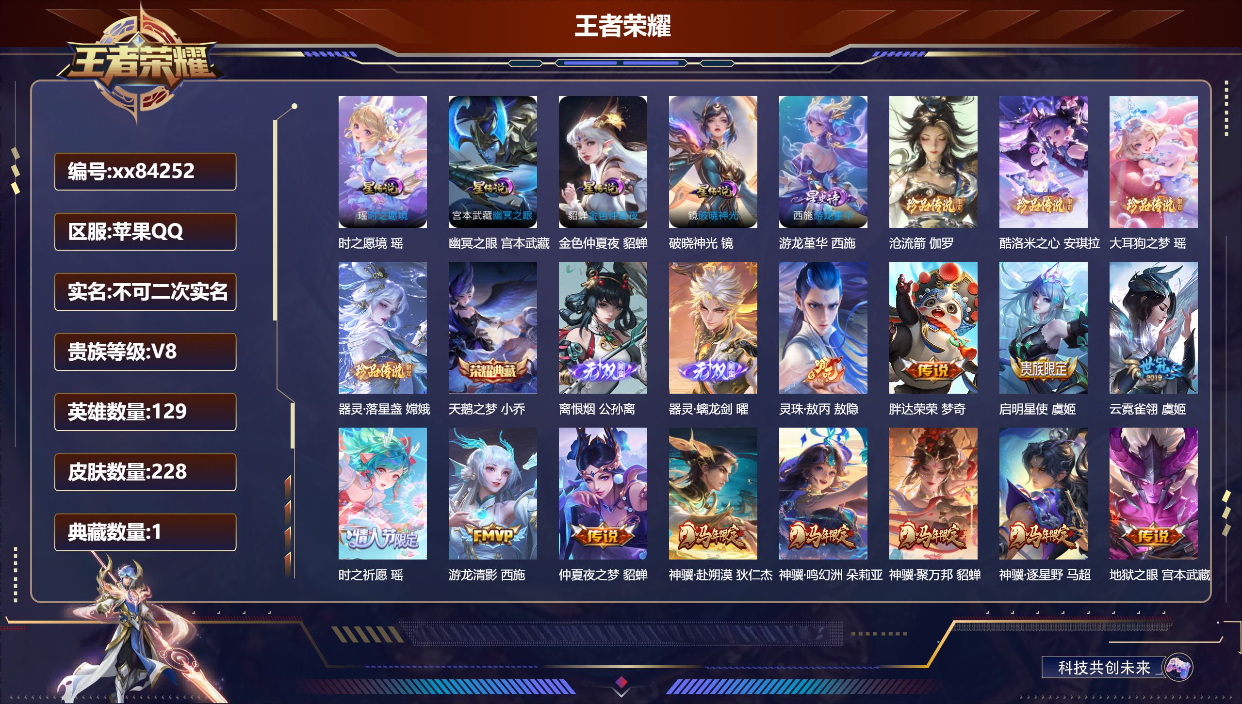 王者荣耀账号苹果QQ@84252 不不包人脸 V8 贵族积分83774 苹果QQ/228皮肤/129英雄/1典藏/0珍品