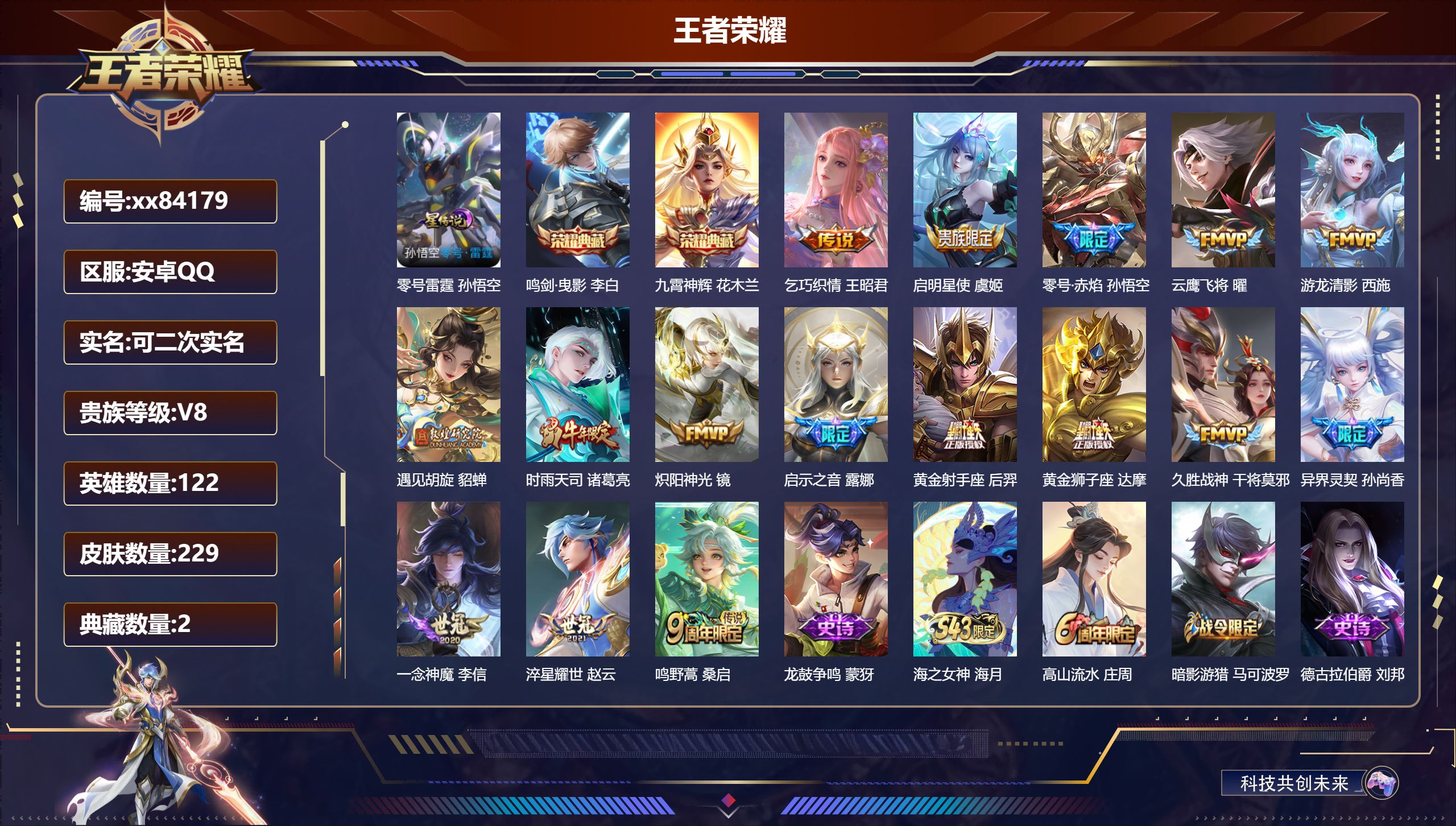 王者荣耀账号安卓QQ@84179 可二次 V8 贵族积分66437 安卓QQ/229皮肤/122英雄/2典藏/0珍品无双/0无双/0珍品传说/16传说/61史诗/8稀有英雄 天幕:秋月华灯